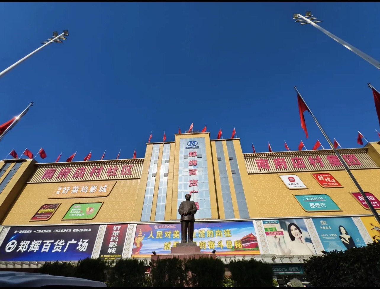 郑辉百货广场(伊川人民路店)