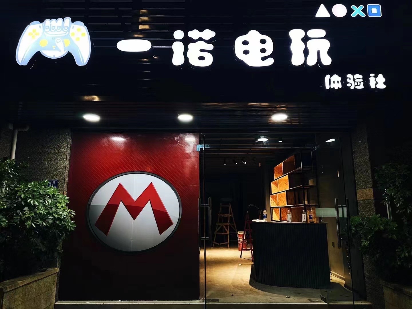 一诺电玩体验社