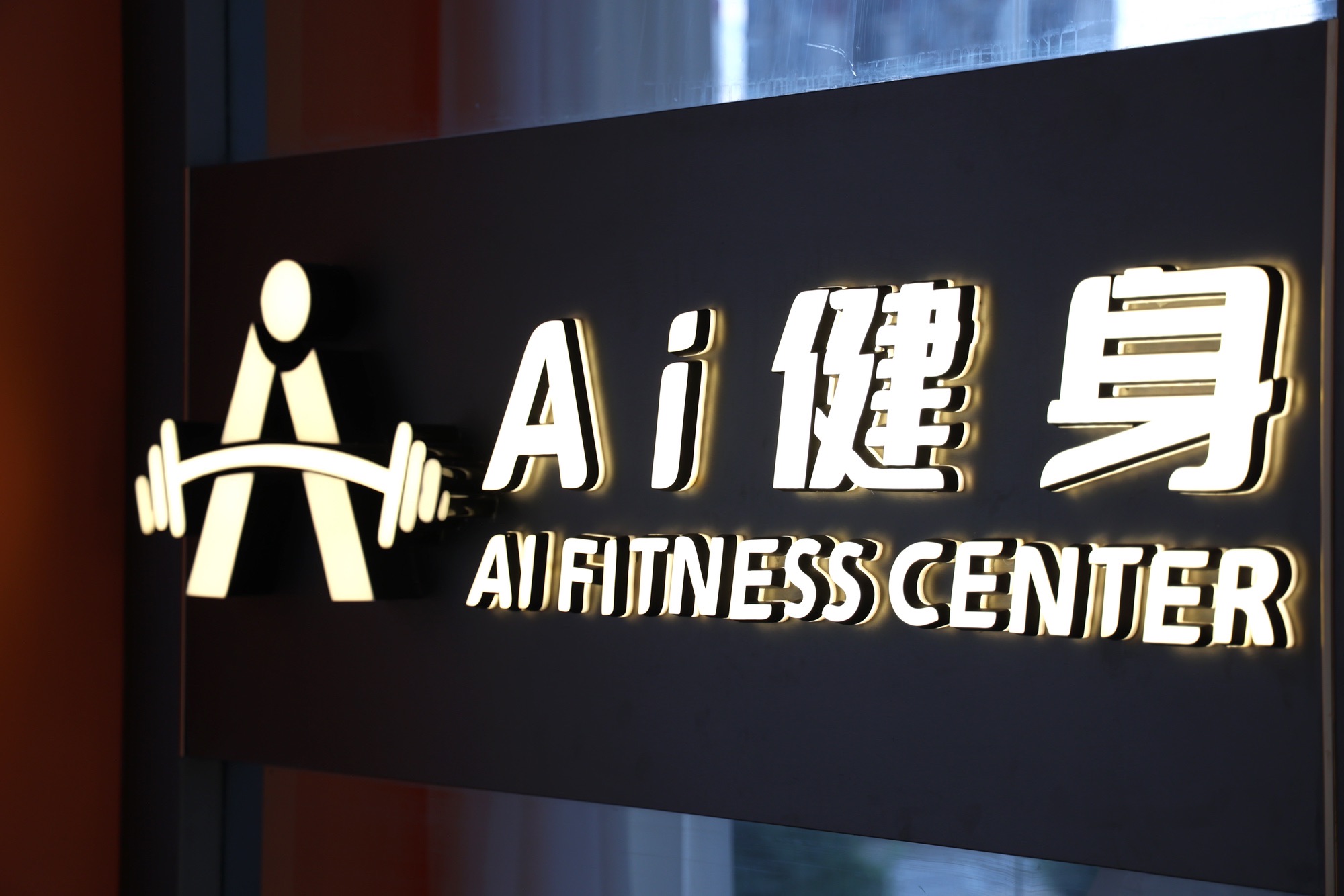 Ai健身工作室
