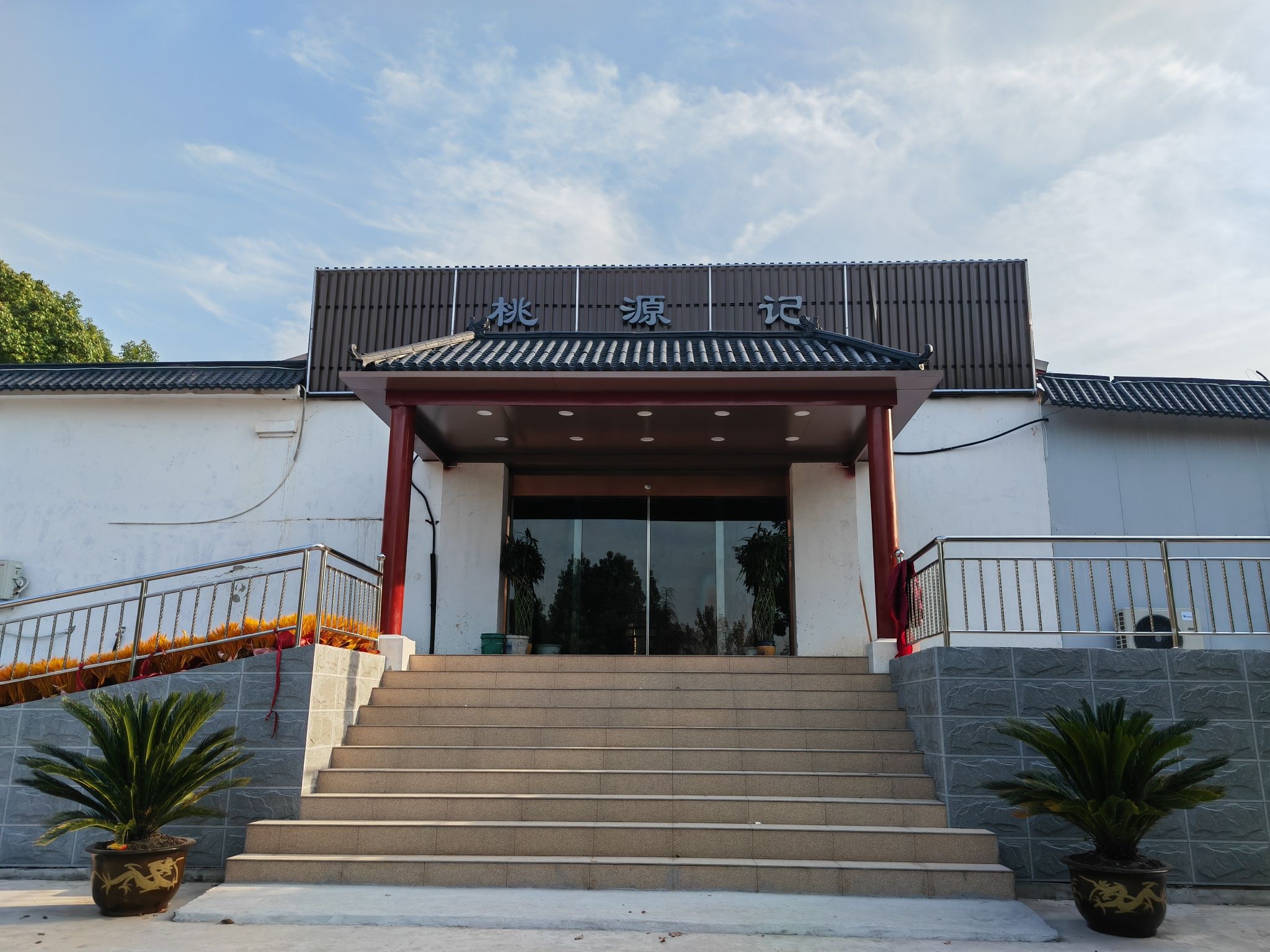 桃源记山庄