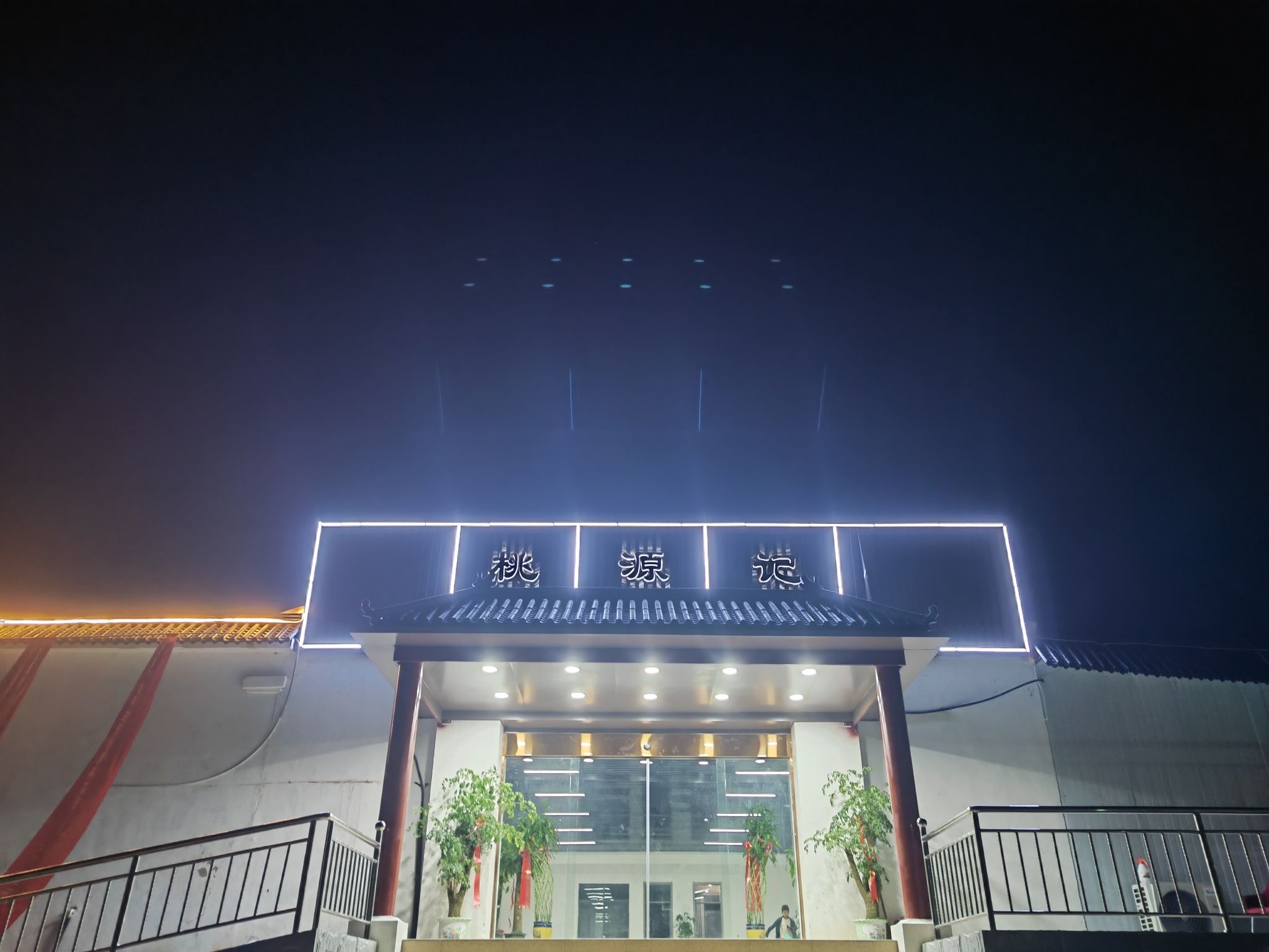 桃源记山庄