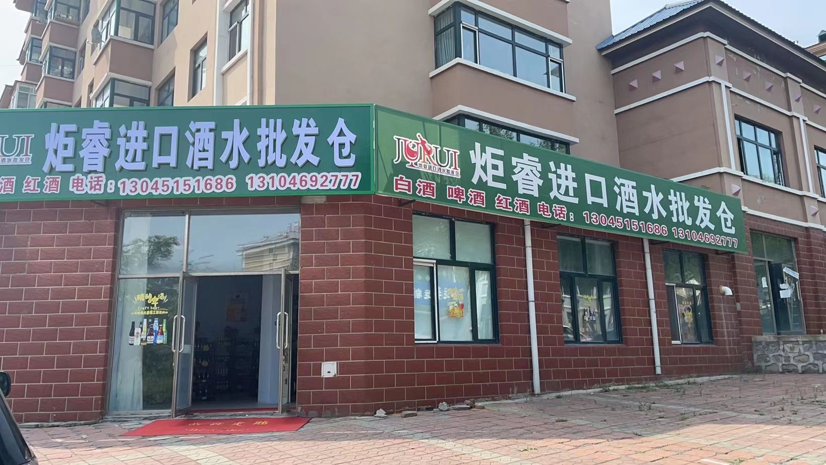 炬睿进口酒水批发仓