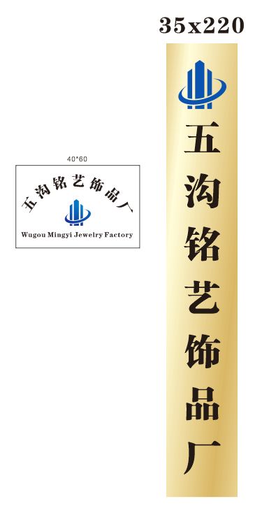 五沟铭艺饰品厂