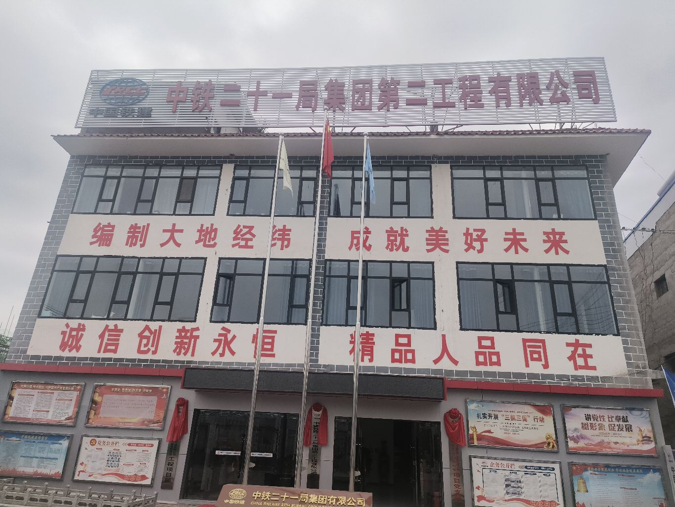 中铁二十一局集团第二工程有限公司康乐分公司