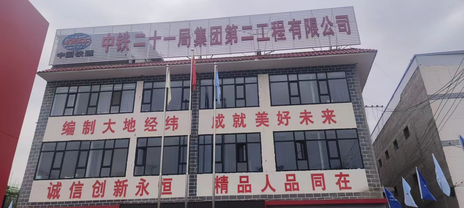 中铁二十一局集团第二工程有限公司康乐分公司