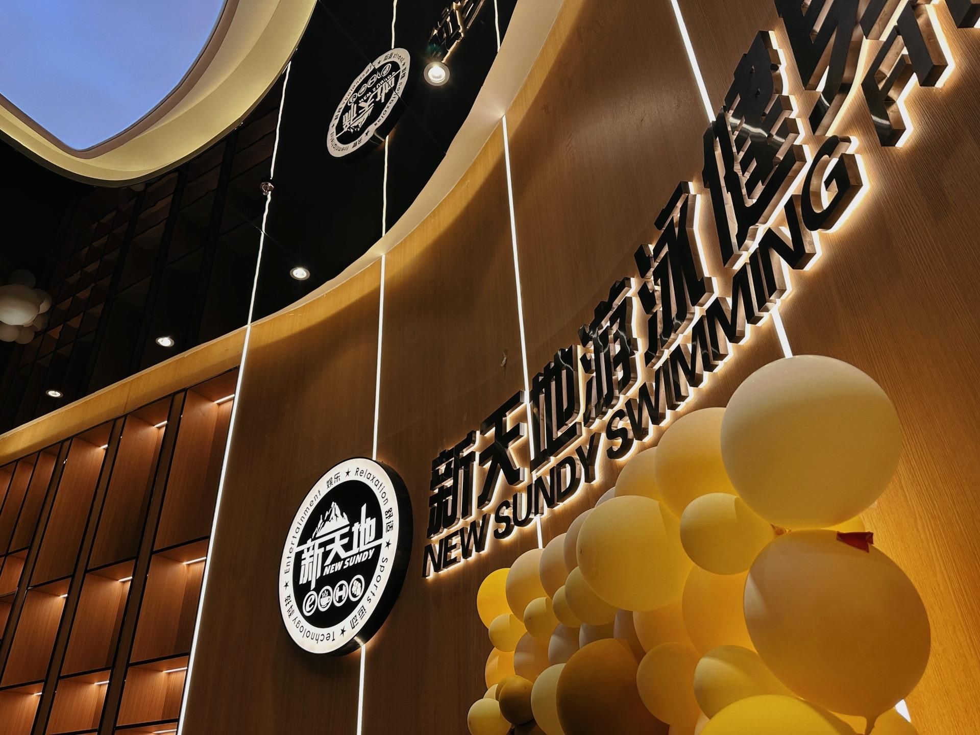 新天地游泳健身俱乐部海逸店
