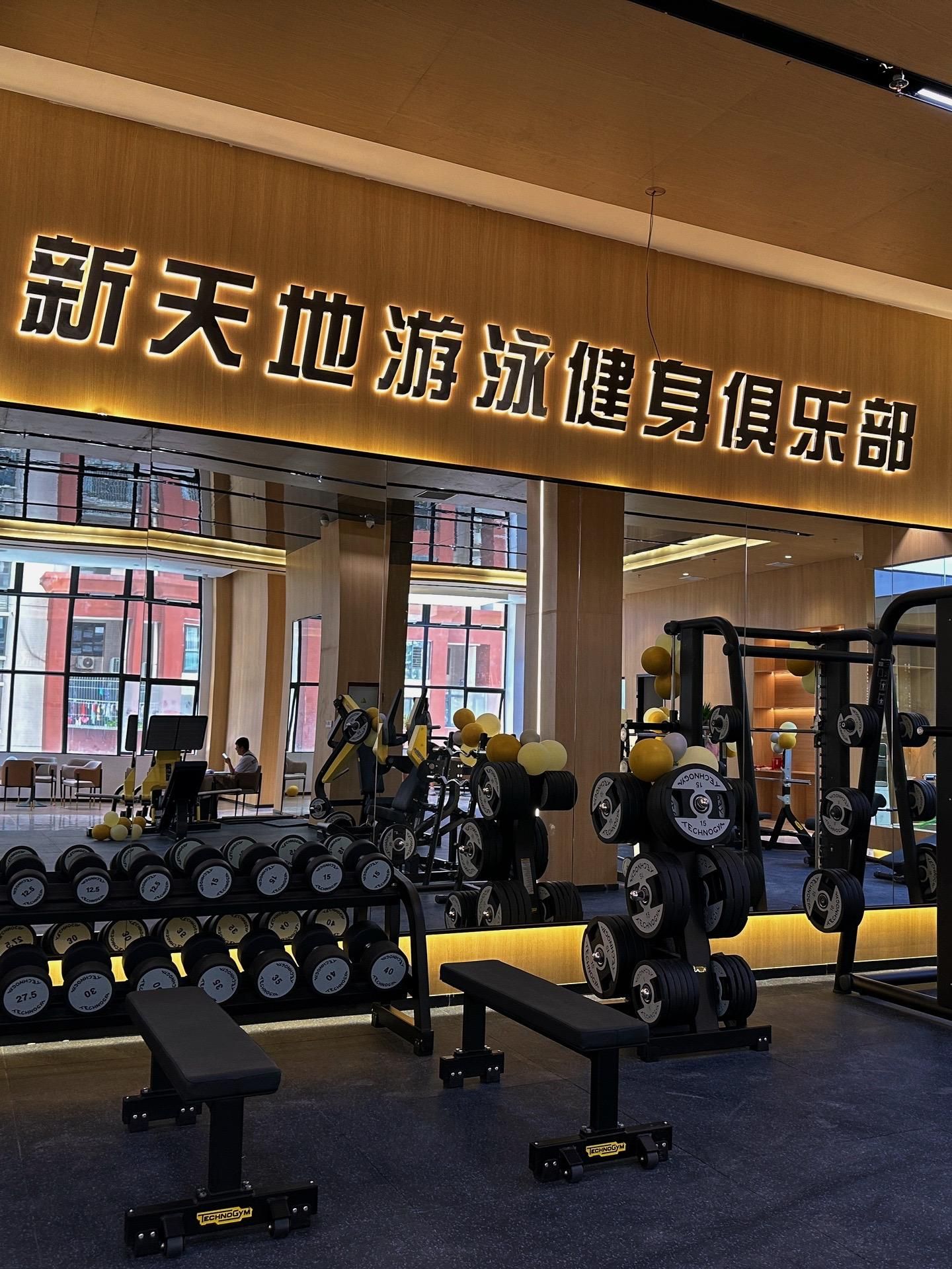 新天地游泳健身俱乐部海逸店