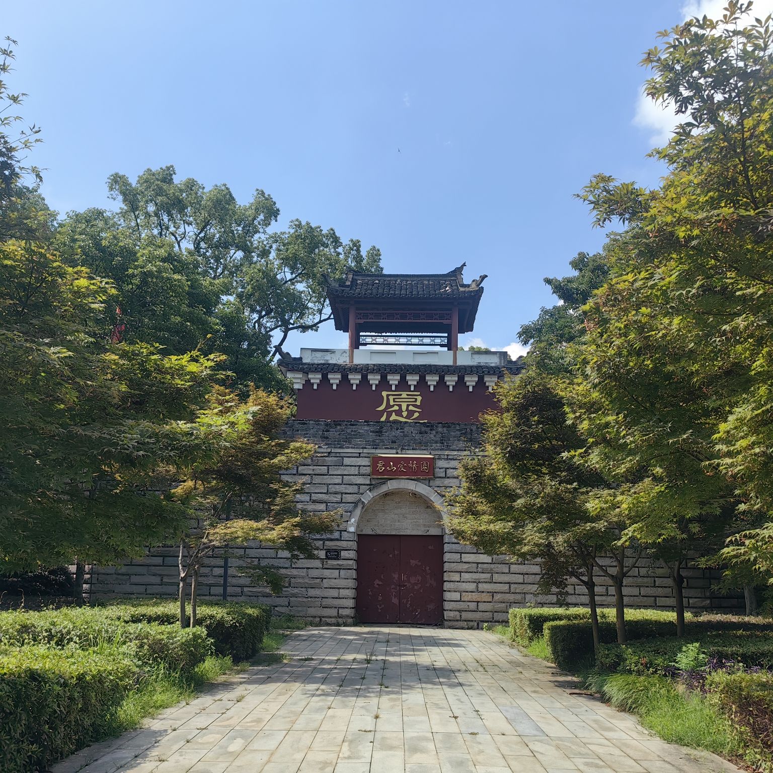 君山区低碳科普公园旅行图片 1