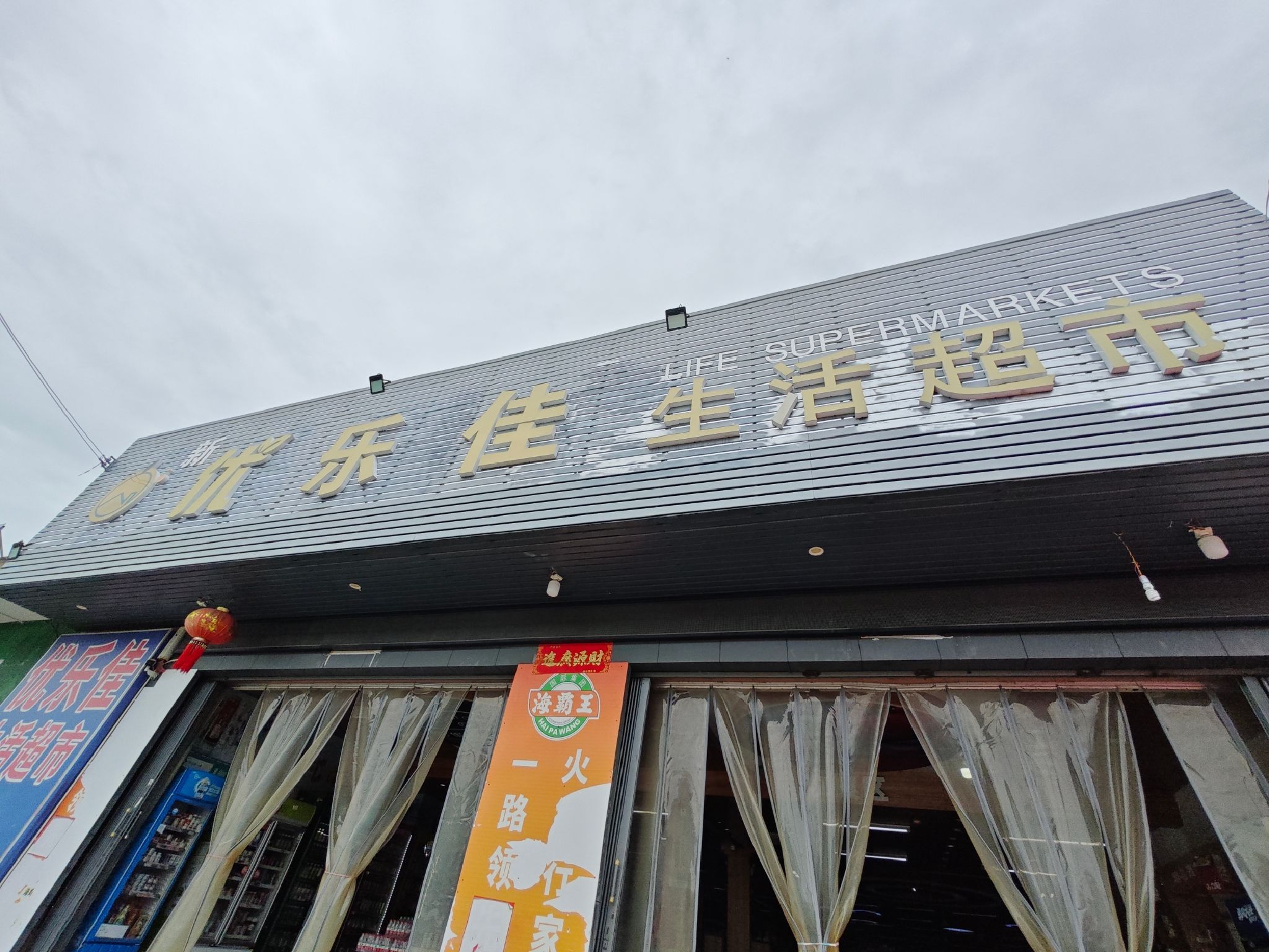 优乐佳生活超市