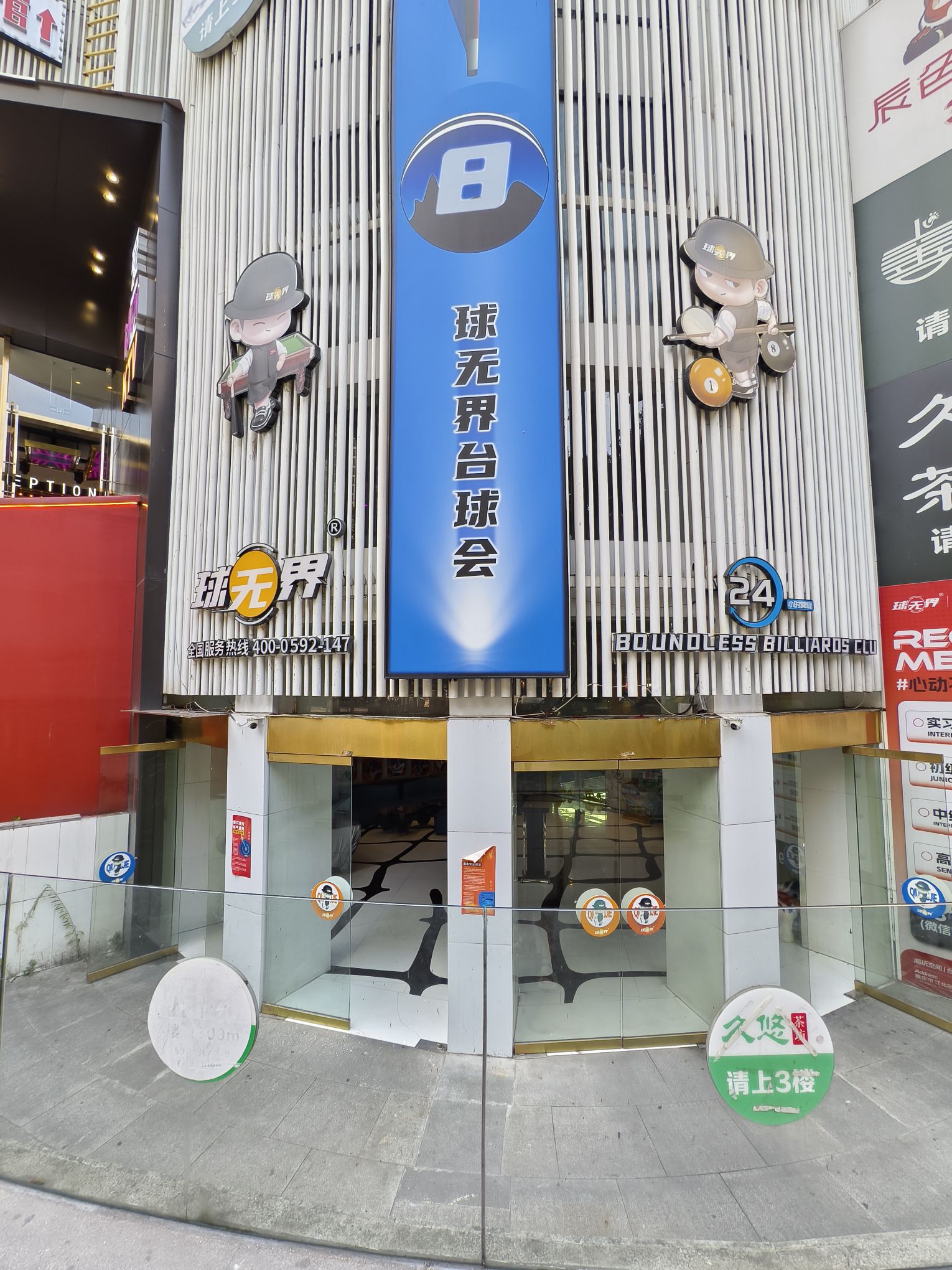 场地封面-球无界台球会
