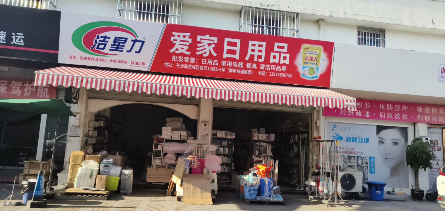爱家日用品(芒沙国际商贸城店)