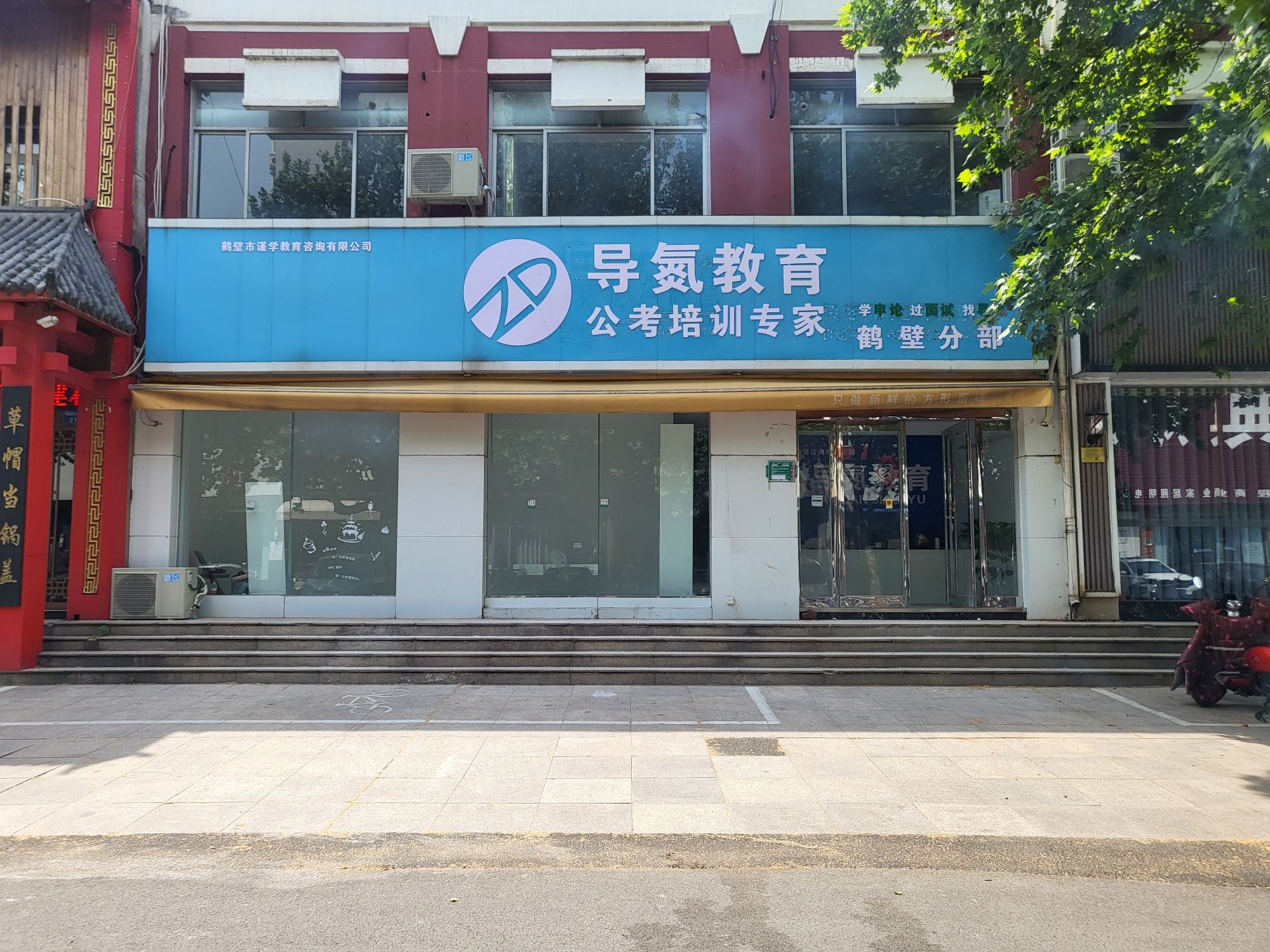 导氮教育(鹤壁分部)