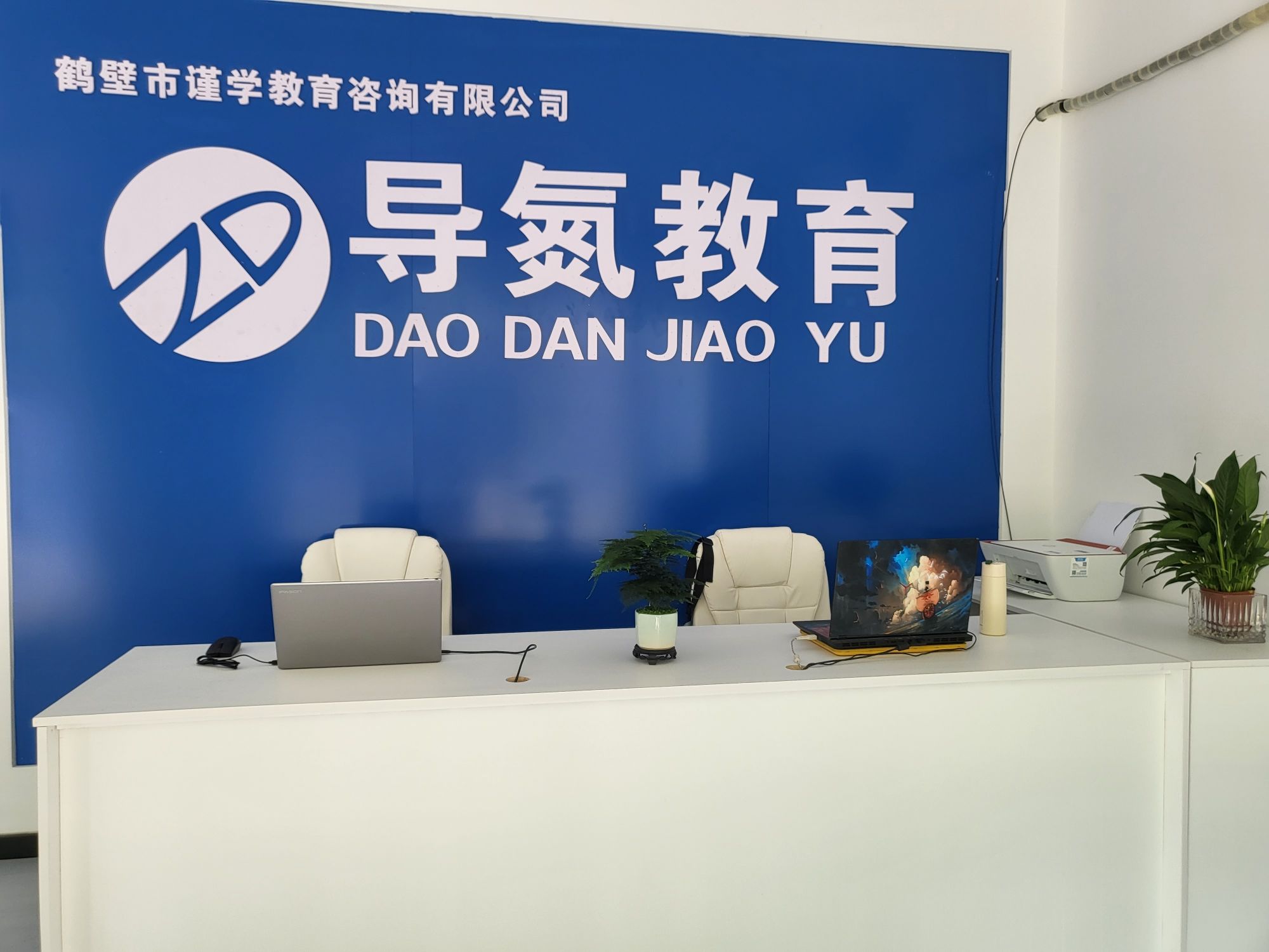 导氮教育(鹤壁分部)
