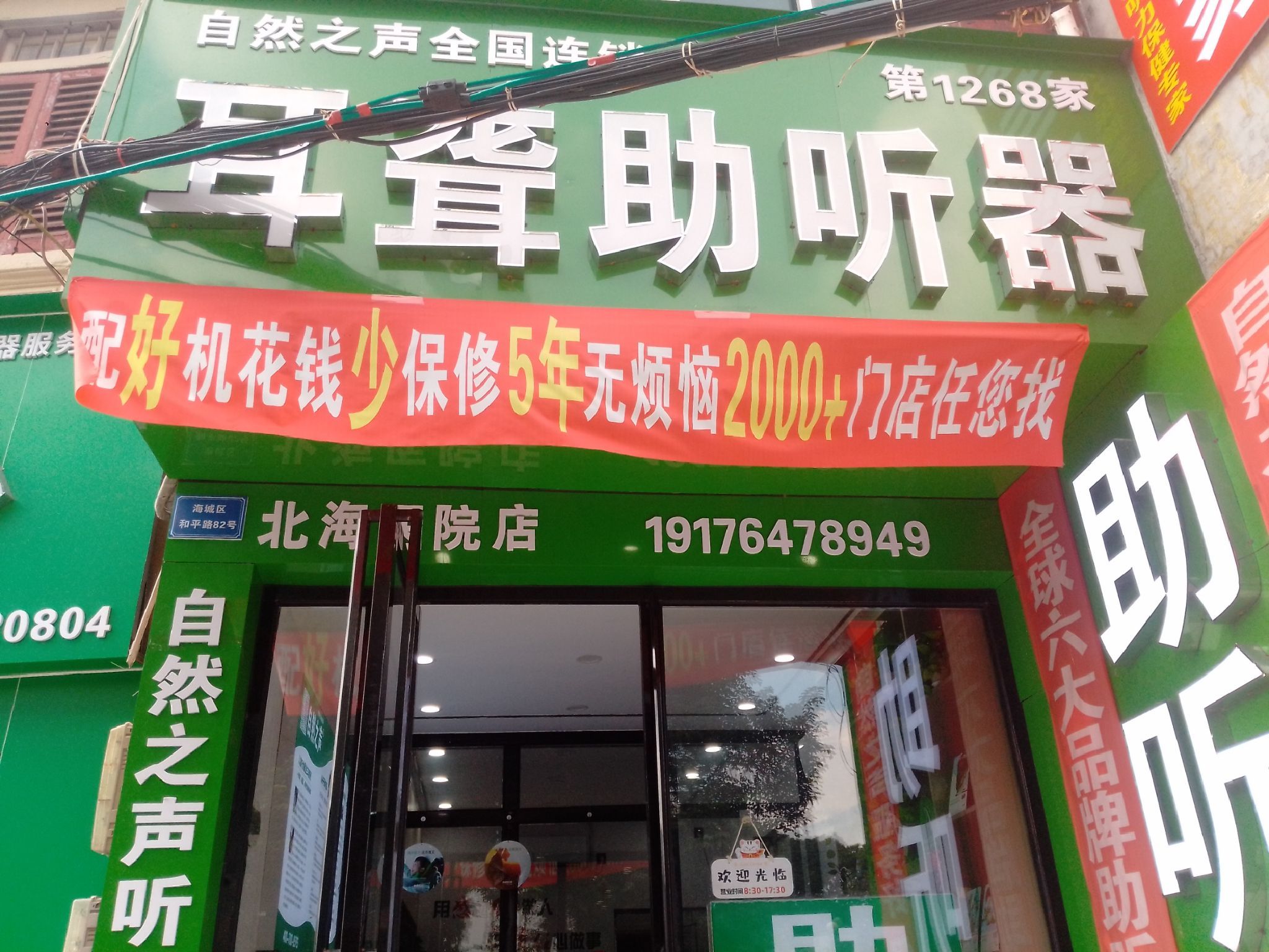 自然之声助听器·呼吸机(北海医院店)