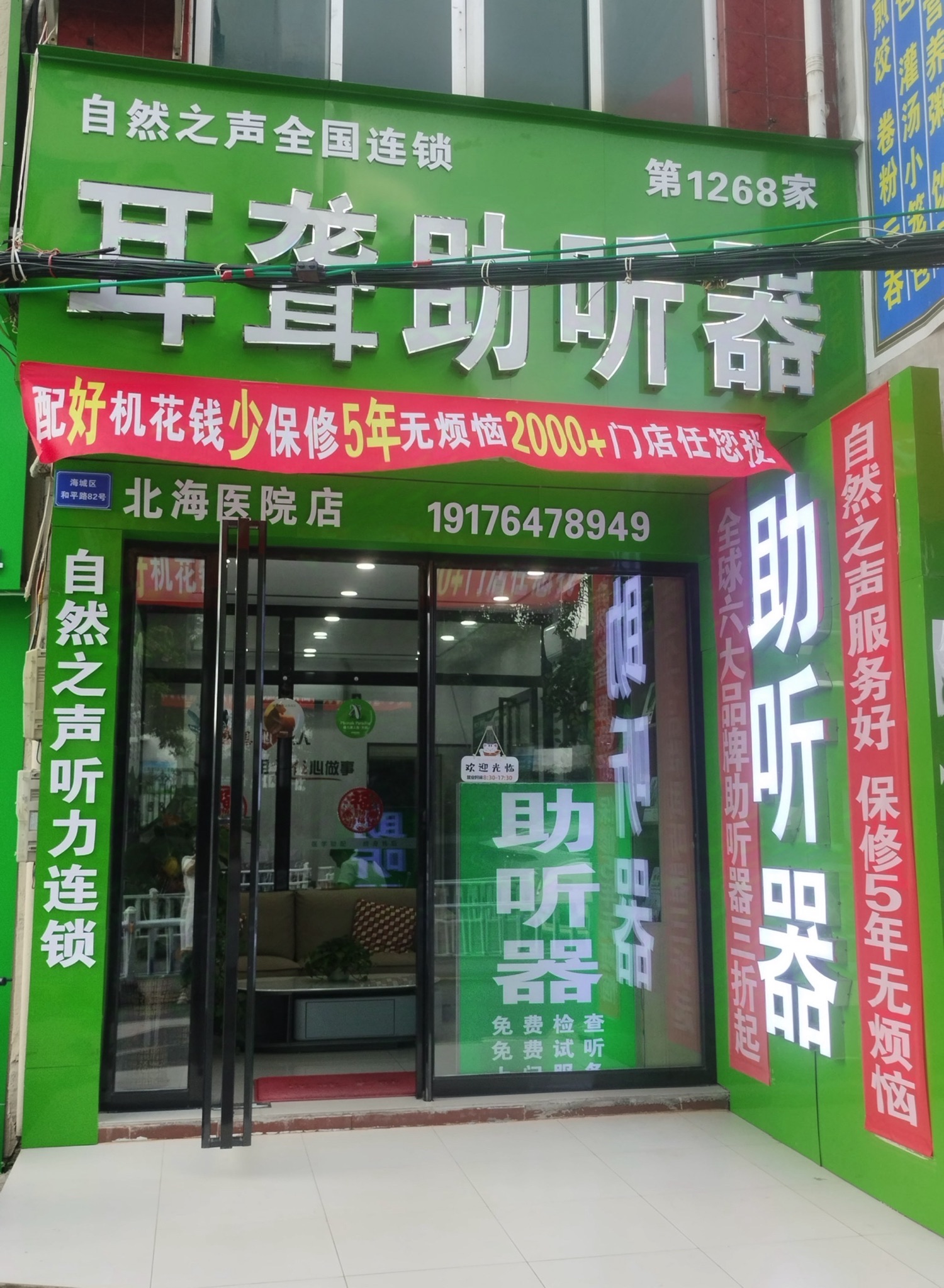 自然之声助听器·呼吸机(北海医院店)