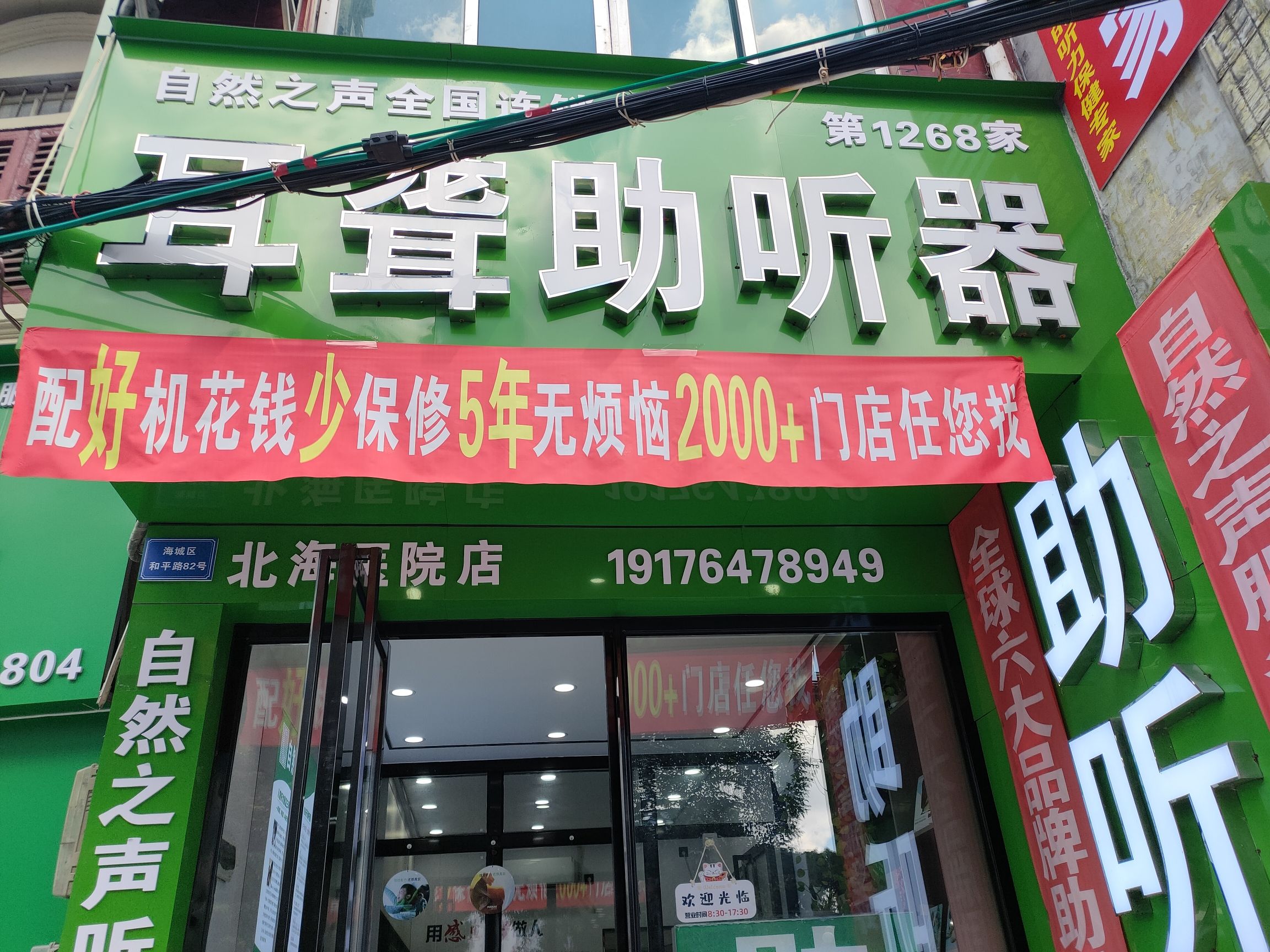 自然之声助听器·呼吸机(北海医院店)
