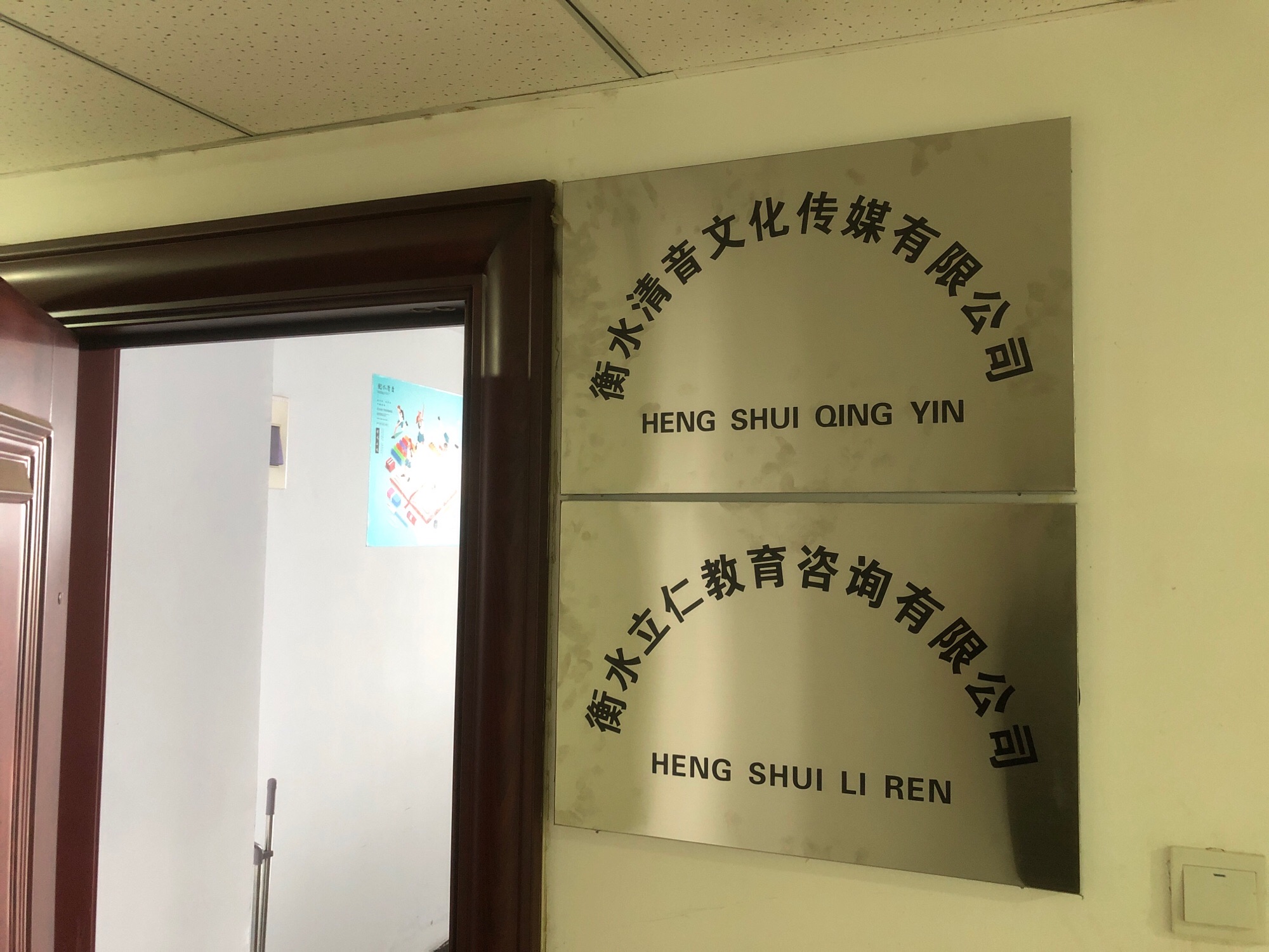 衡水清音文化传媒有限公司