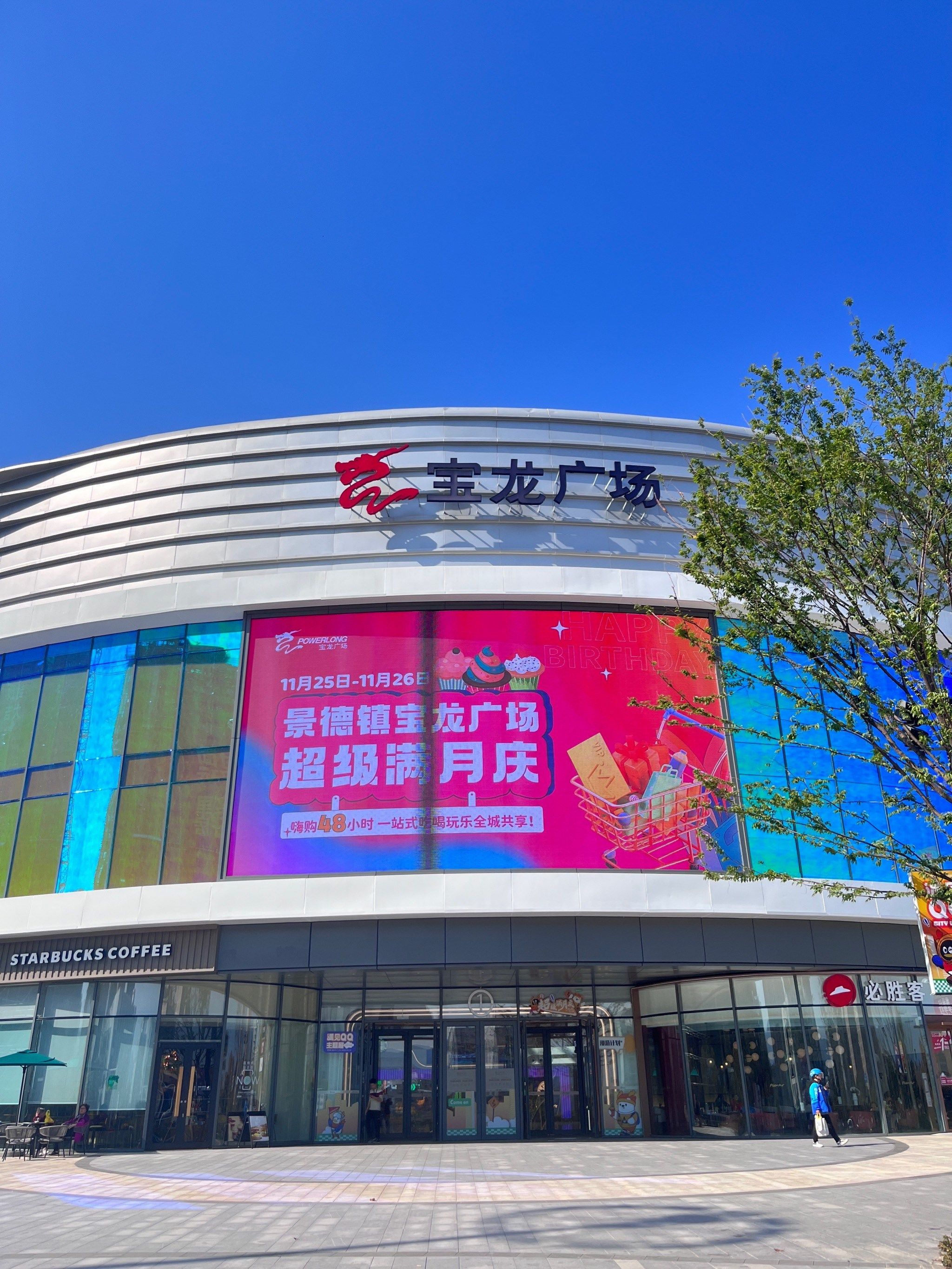 宝龙城(景德镇宝龙广场店)