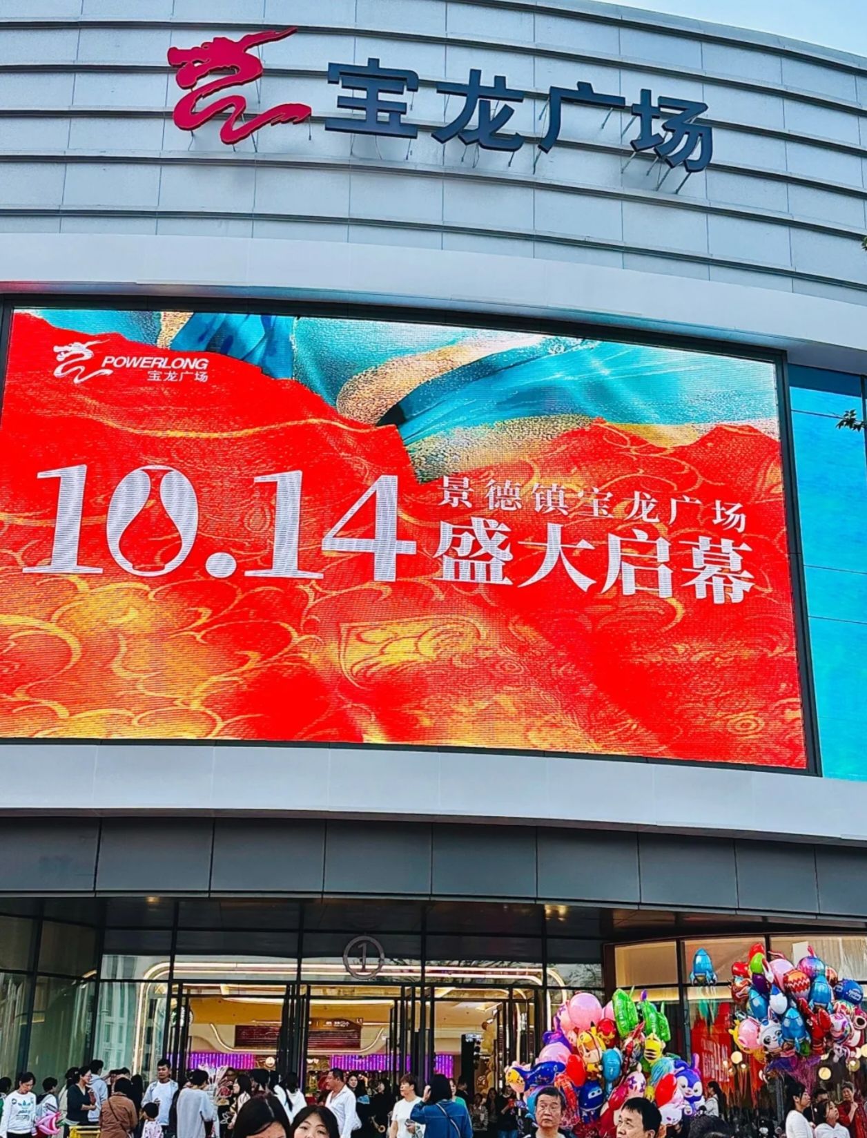 宝龙城(景德镇宝龙广场店)