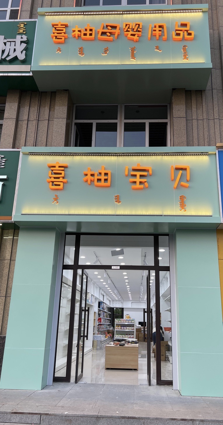 喜柚宝贝(松山妇幼店)