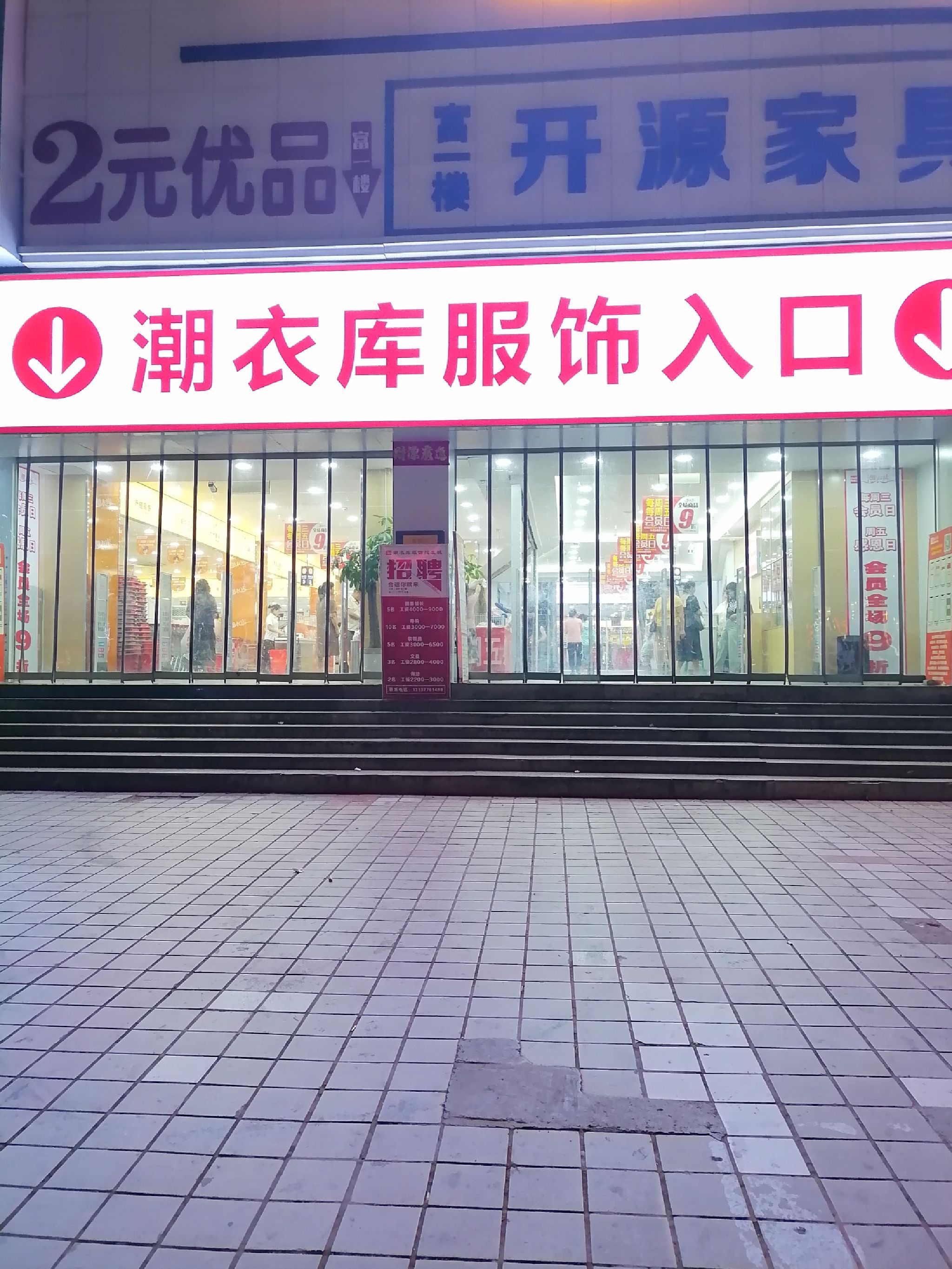 潮衣库服饰批发城(平顶山店)