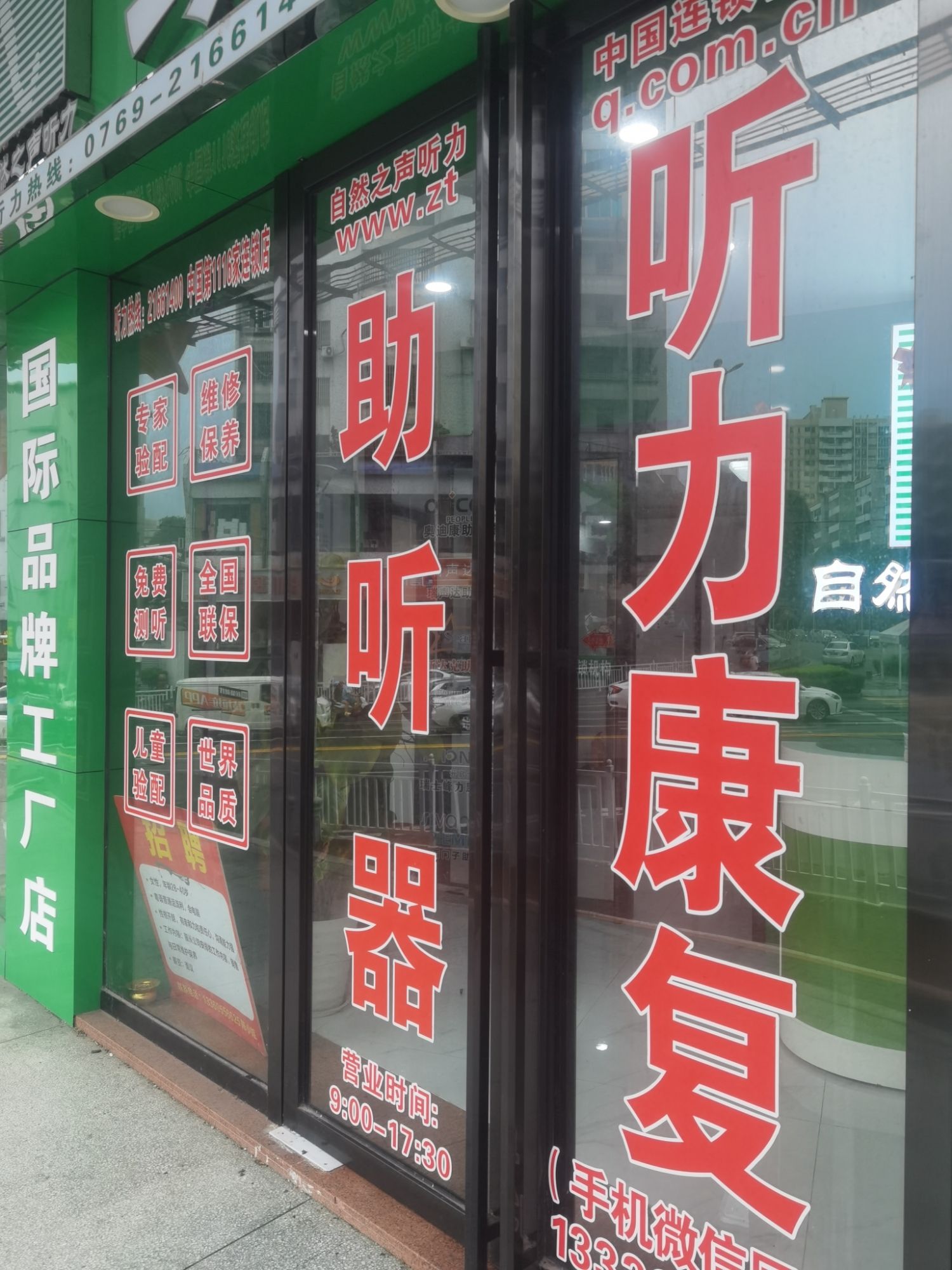 自然之声助听器·呼吸机(东莞东城店)