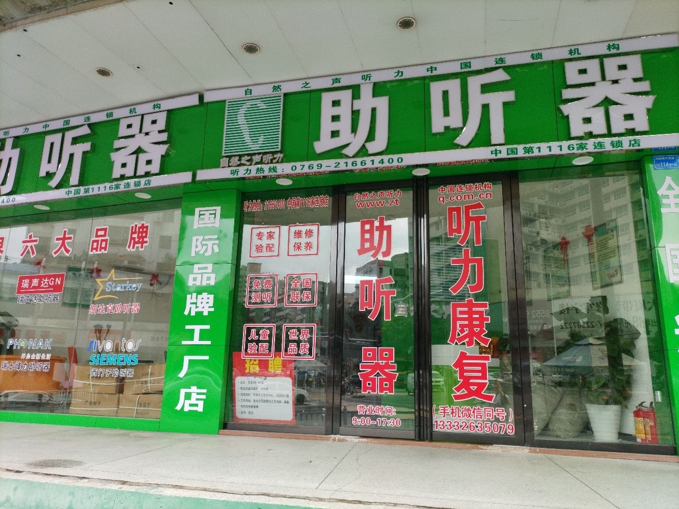 自然之声助听器·呼吸机(东莞东城店)