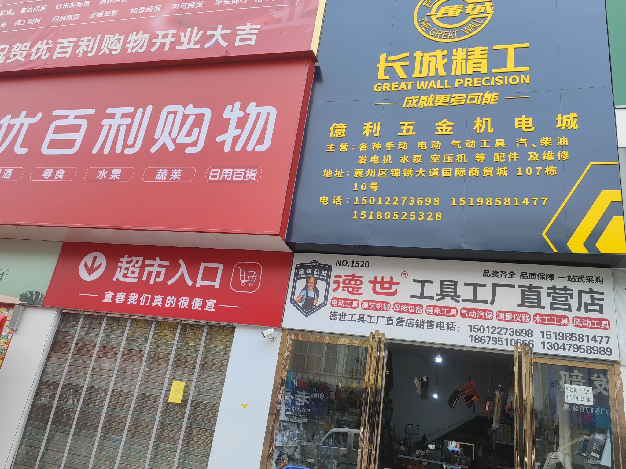 易利五金机电城