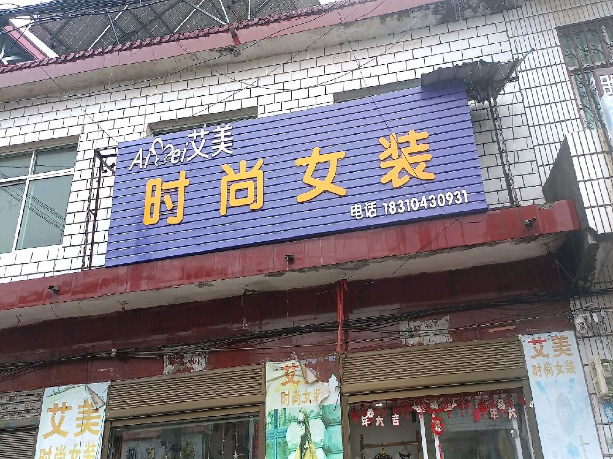 艾美时尚女装