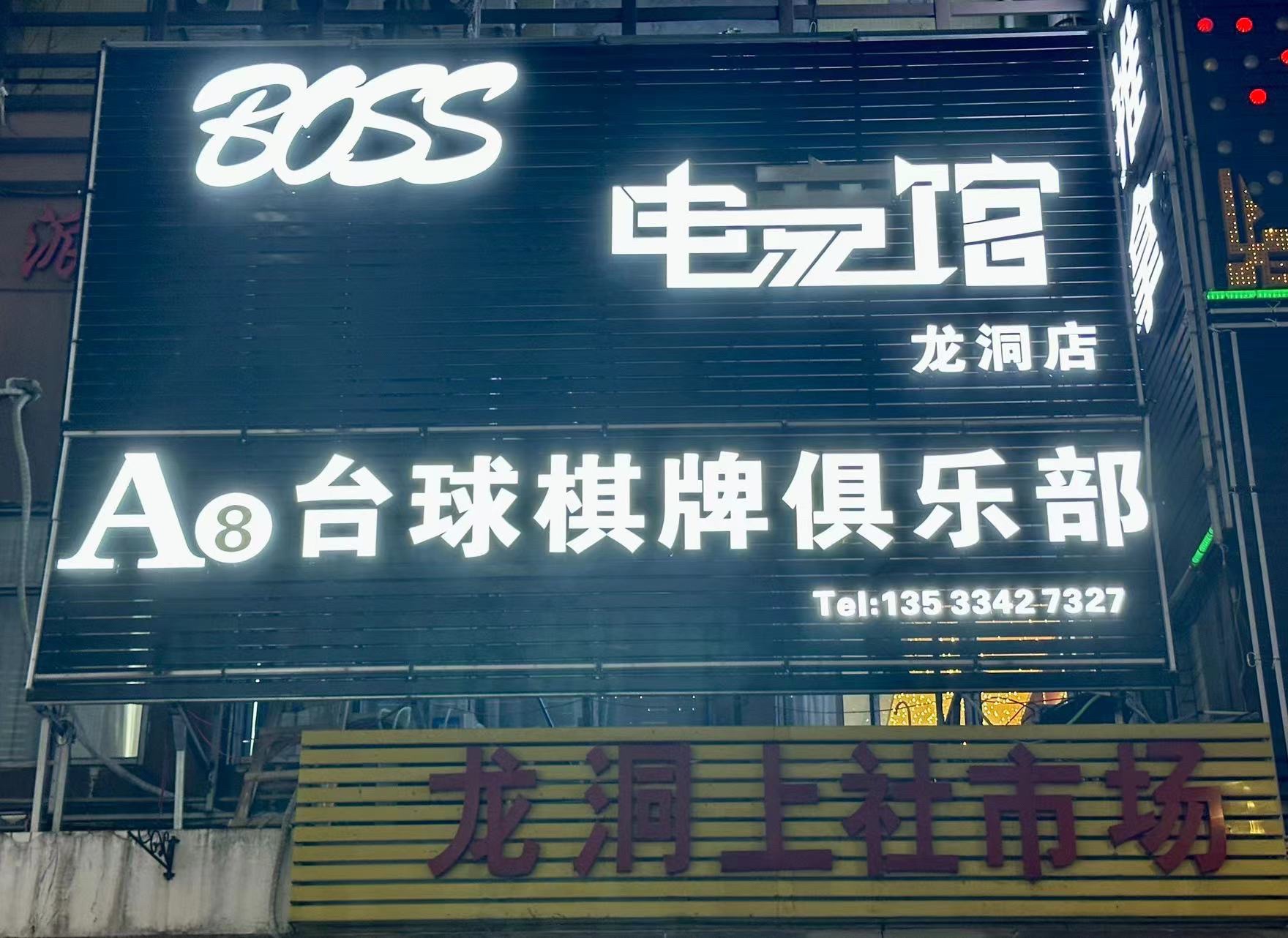 场地封面-a8台球棋牌俱乐部(暂停营业)