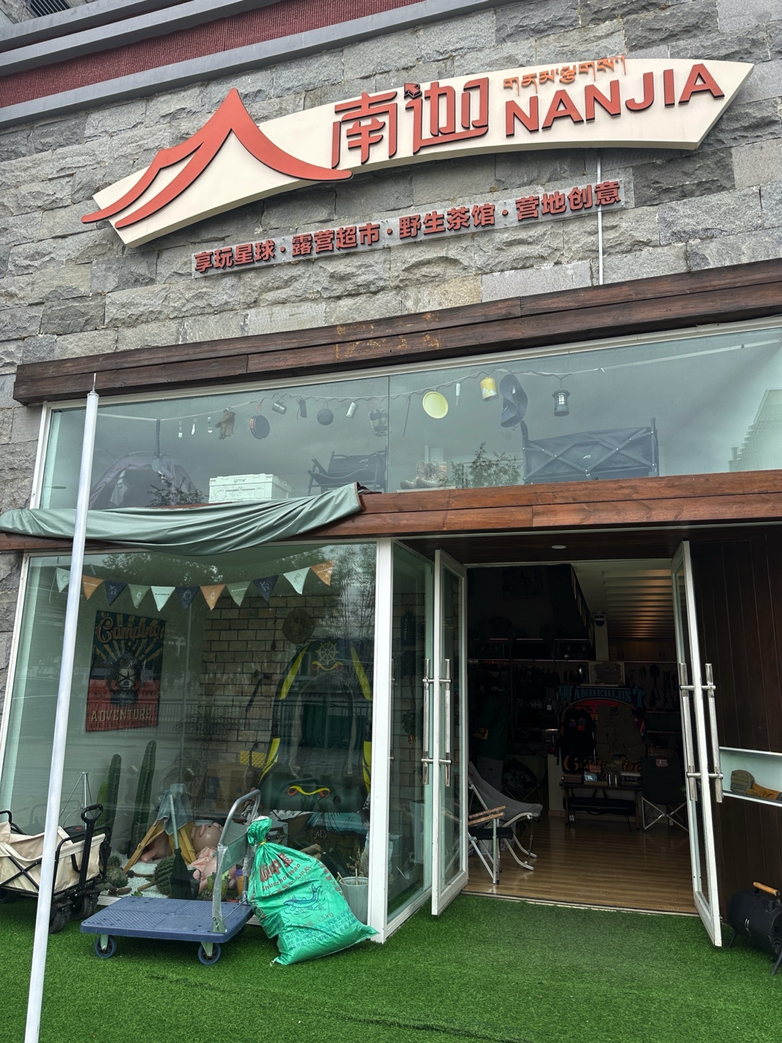南迦户外露营装备集合店(总店)