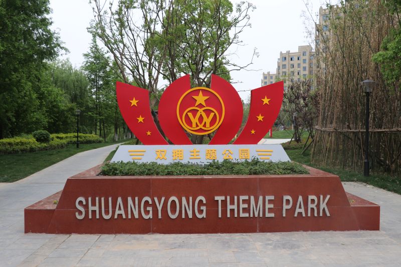 双拥公园旅行图片 2