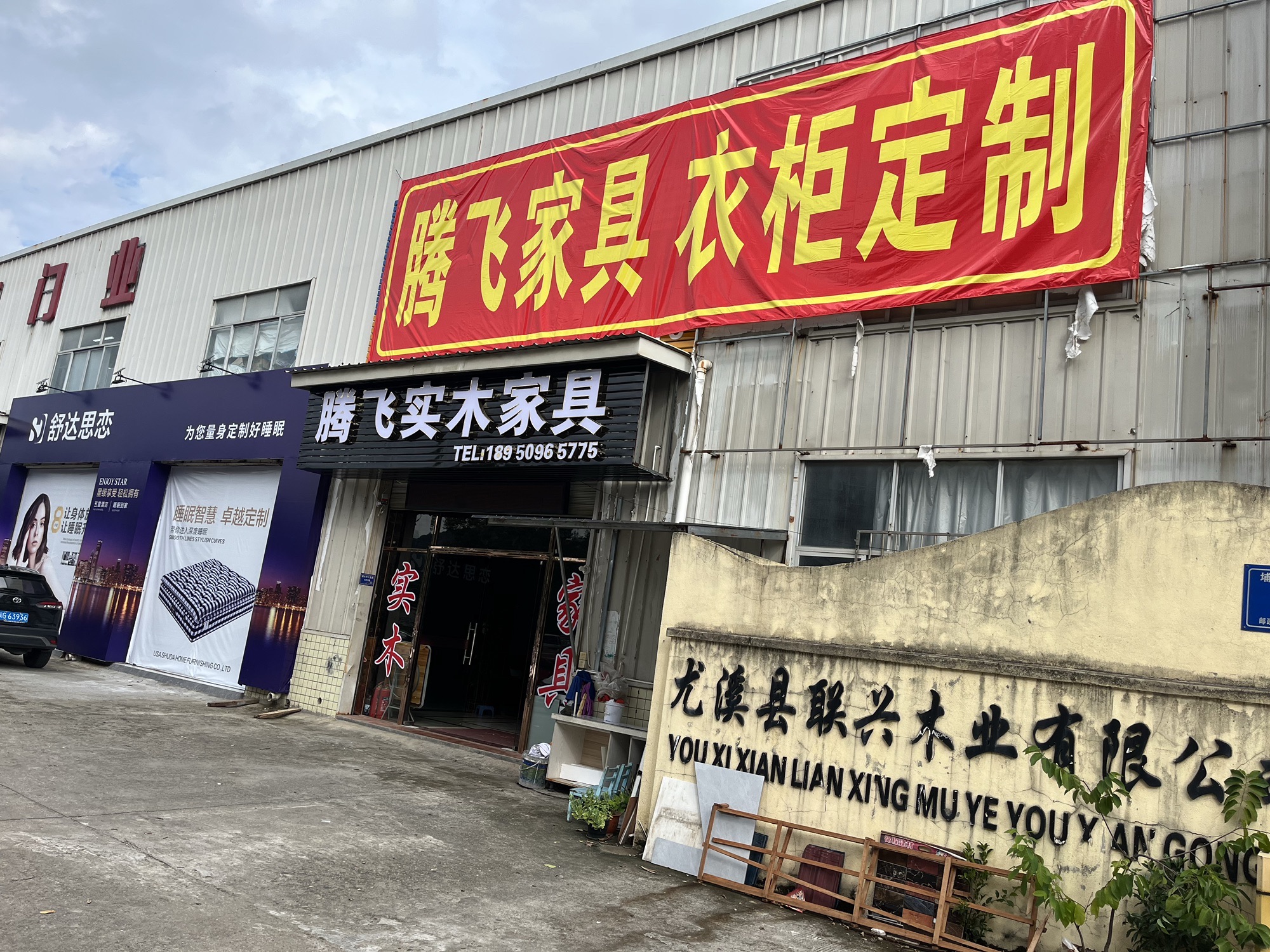 腾飞家具