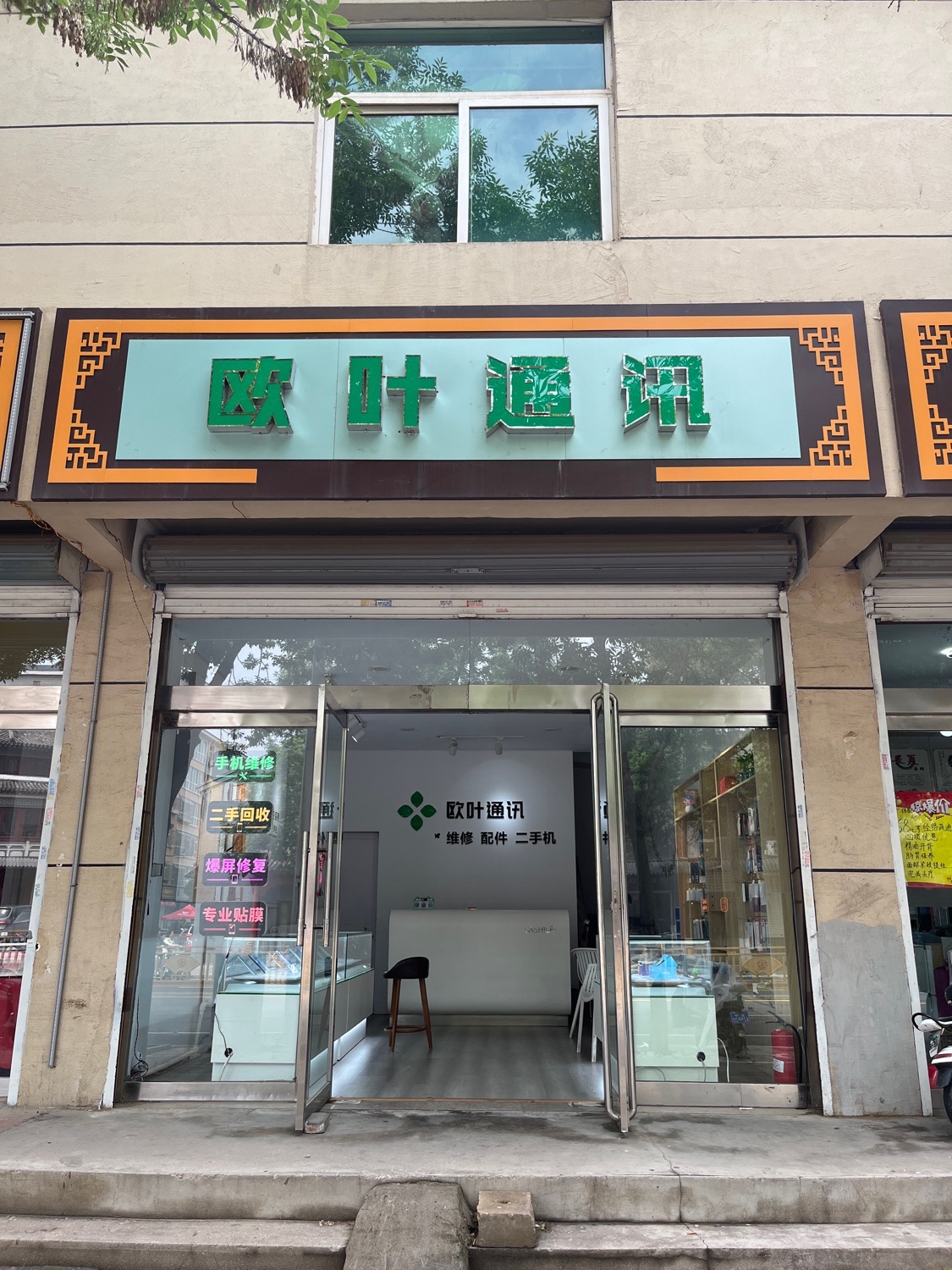 欧叶通讯(新集花园三区二号院店)