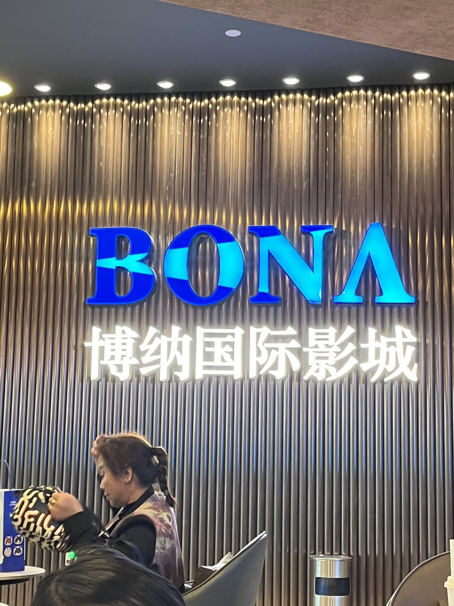博纳国际影城(建发悠阅城店)