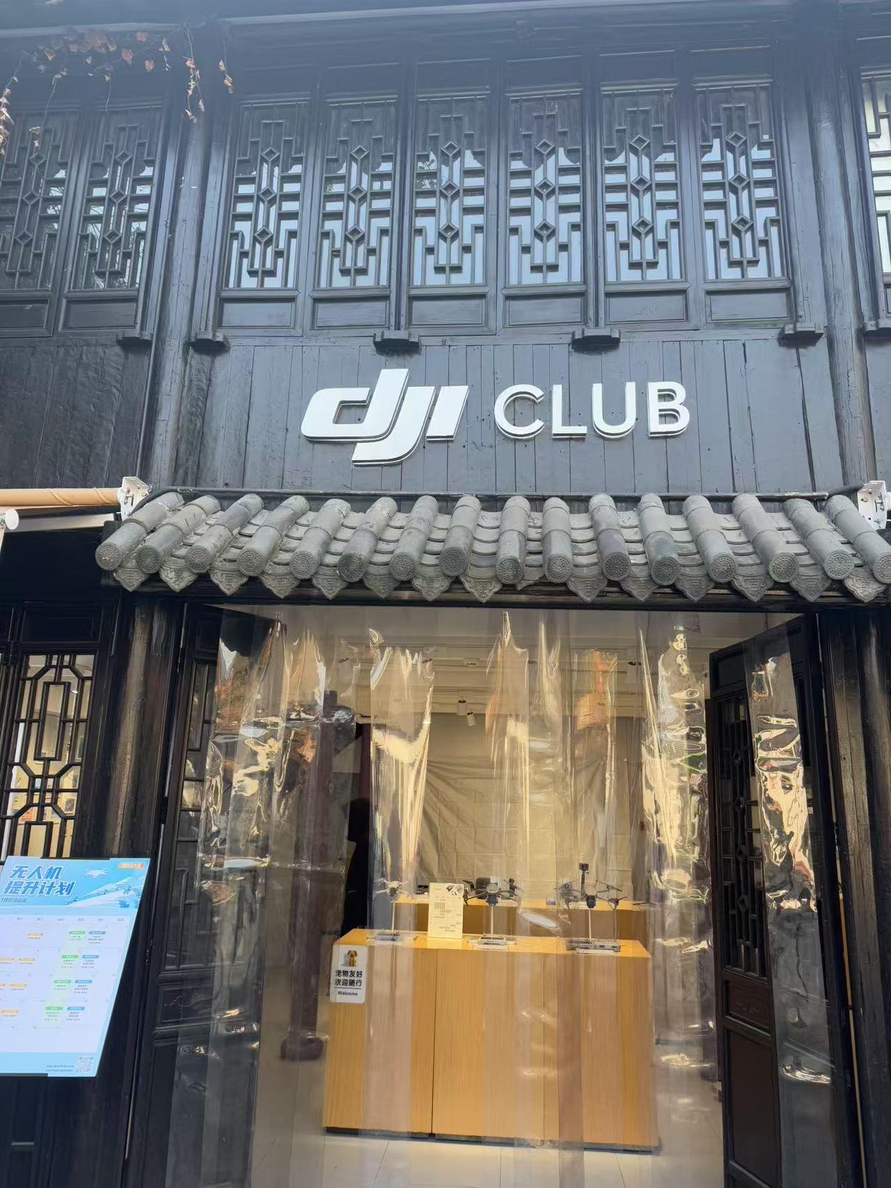 DJI新概念飞友俱乐部(无锡)