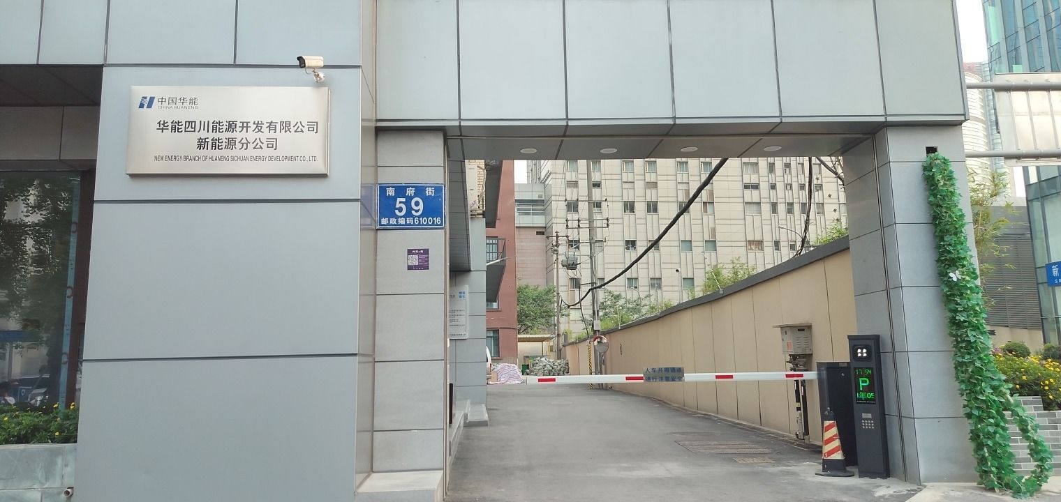 华能四川能源开发有限公司新能源分公司