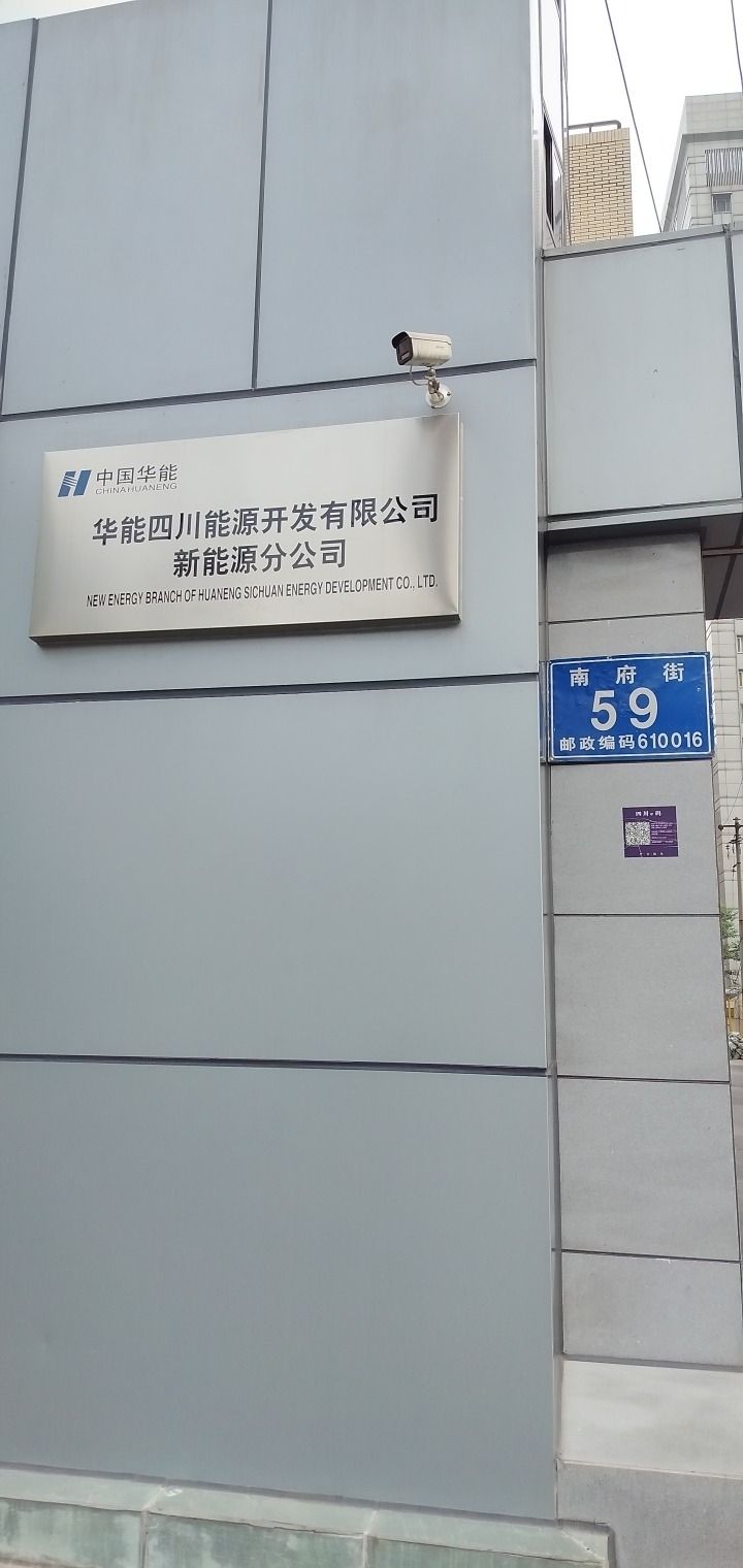 华能四川能源开发有限公司新能源分公司