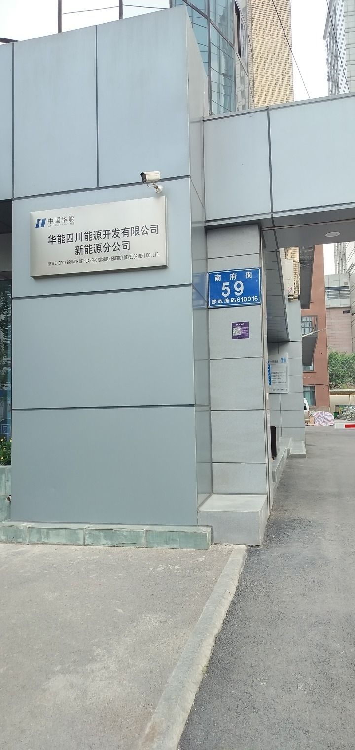 华能四川能源开发有限公司新能源分公司