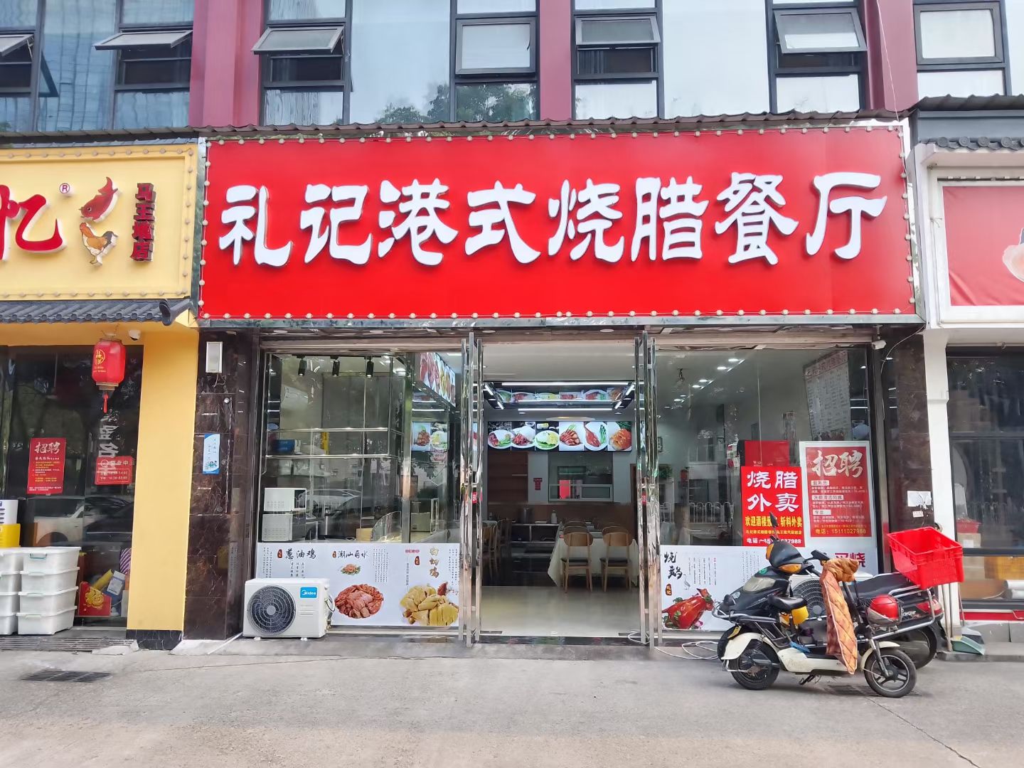 礼记港式烧腊餐厅