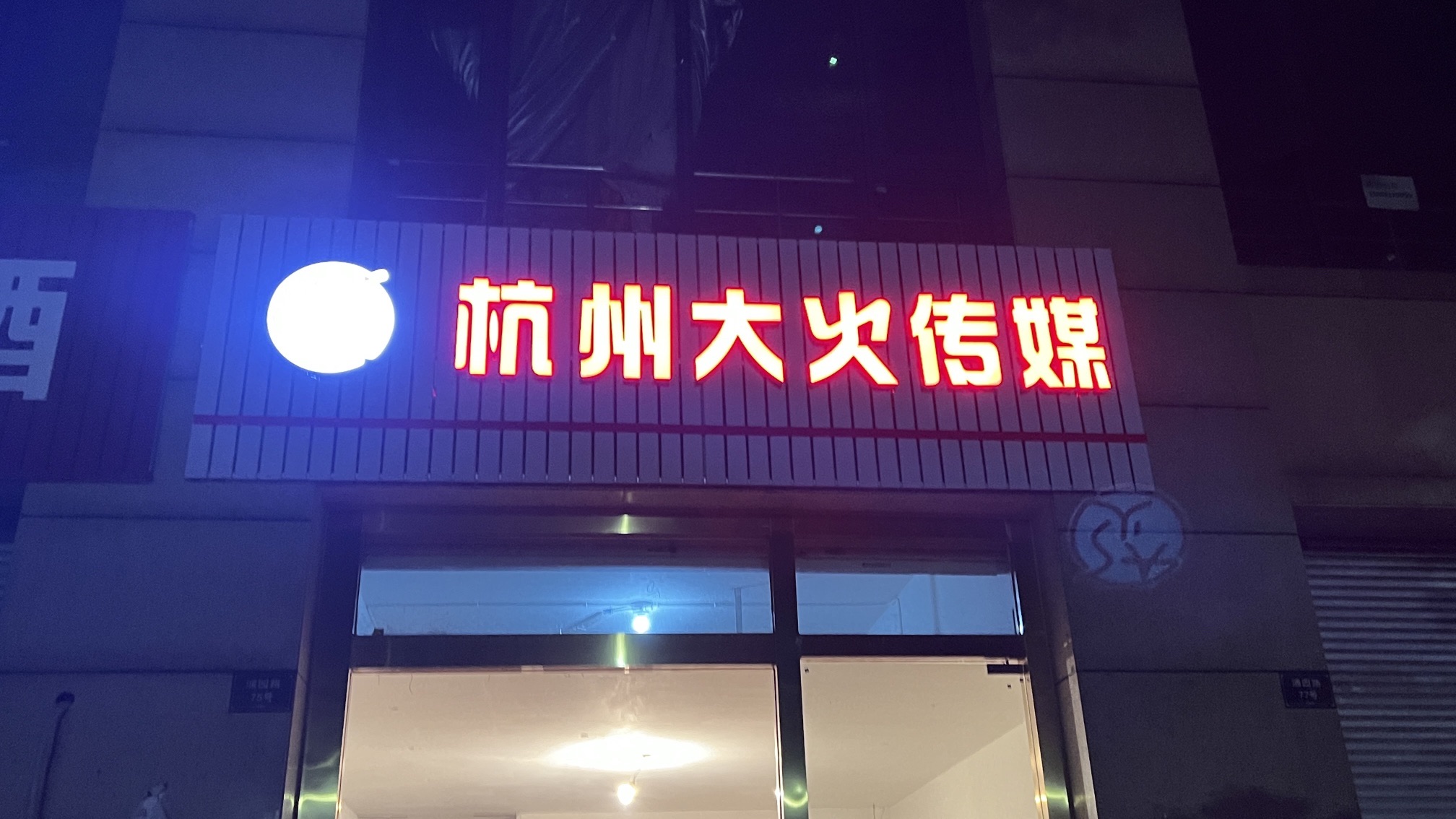 杭州大火传媒有限公司