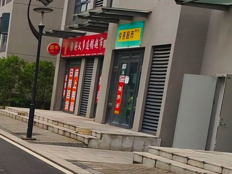 好又多连锁超市(芜湖隆基光伏科技有限公司店)