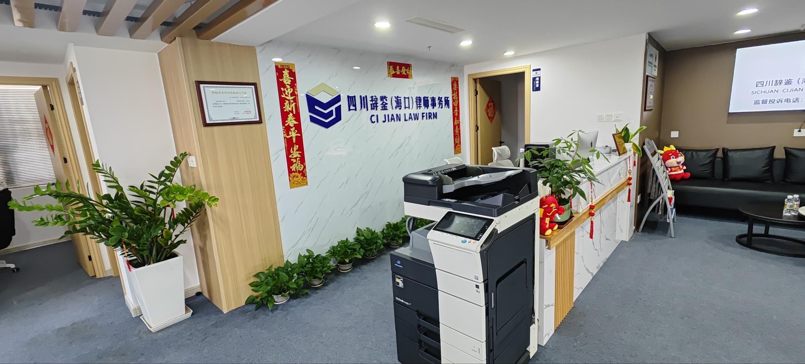四川辞鉴(海口)律师事务所