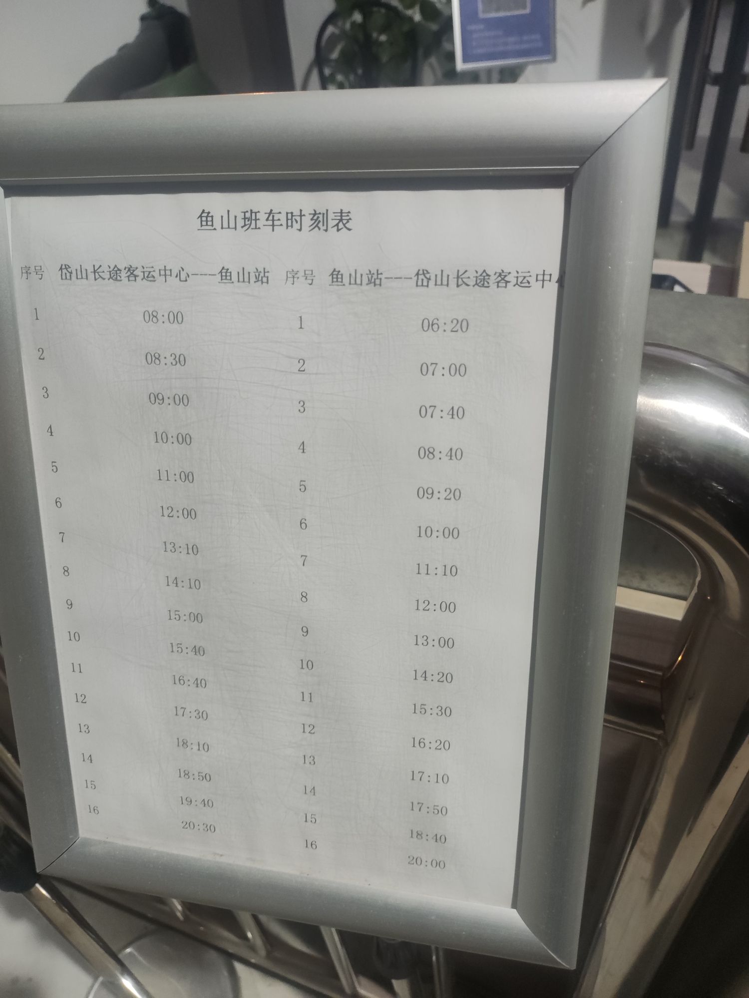 鱼山汽车站