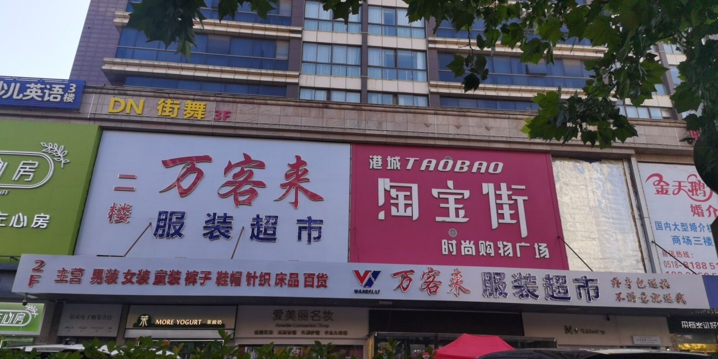万客来服装超市(连云港淘宝街店)