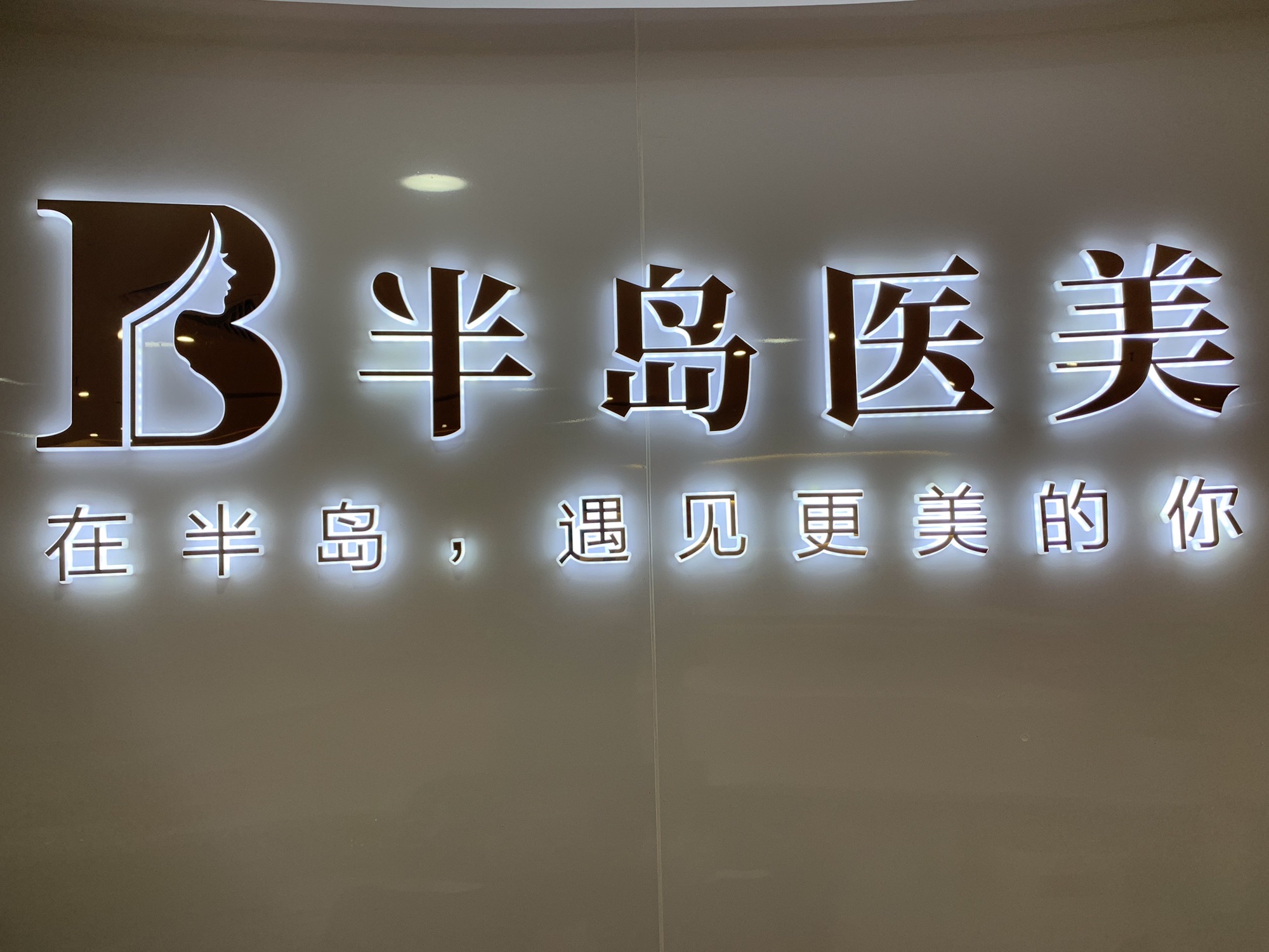 梅州半岛医疗美容