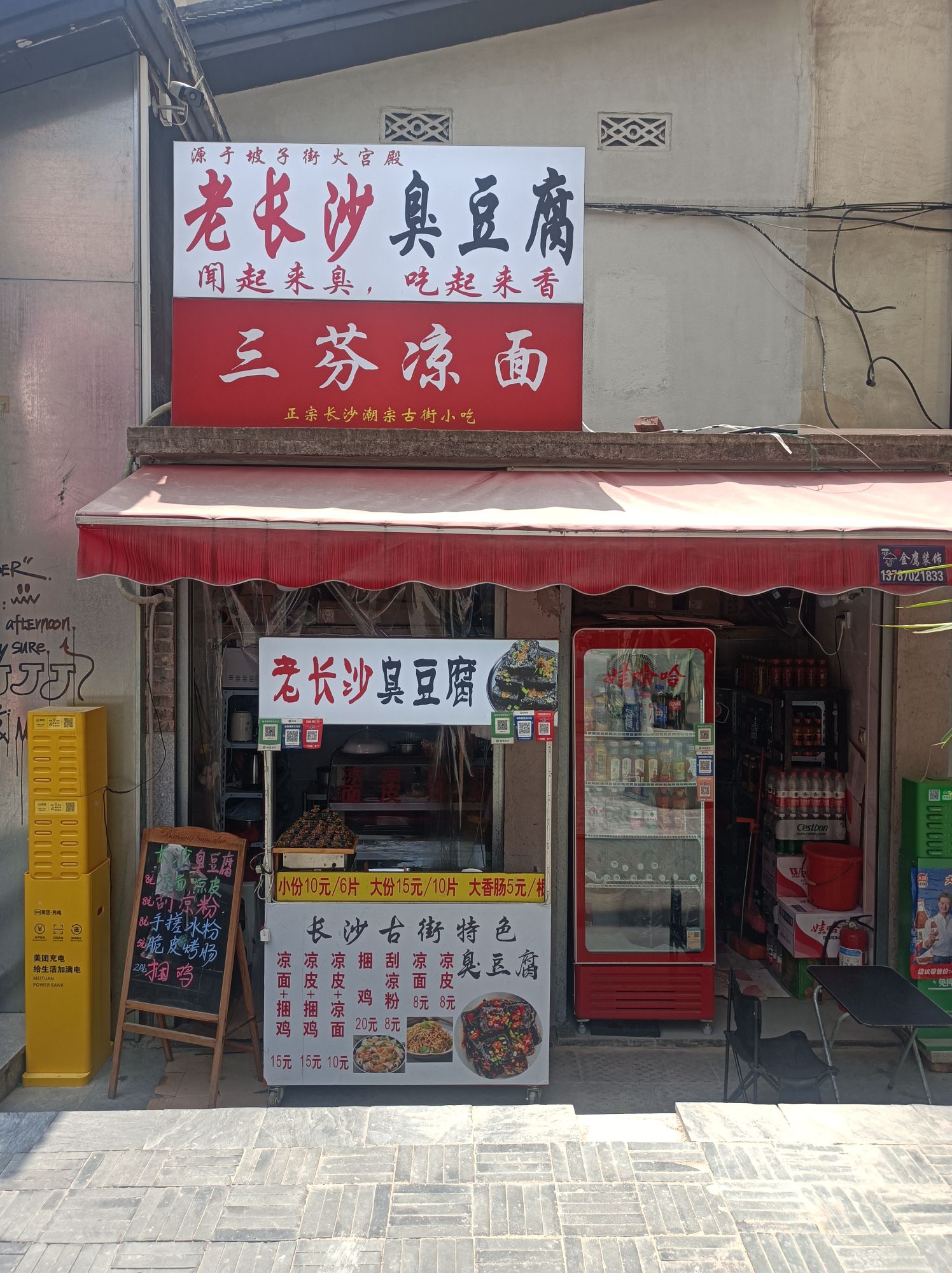 三芬凉面老长沙臭豆腐