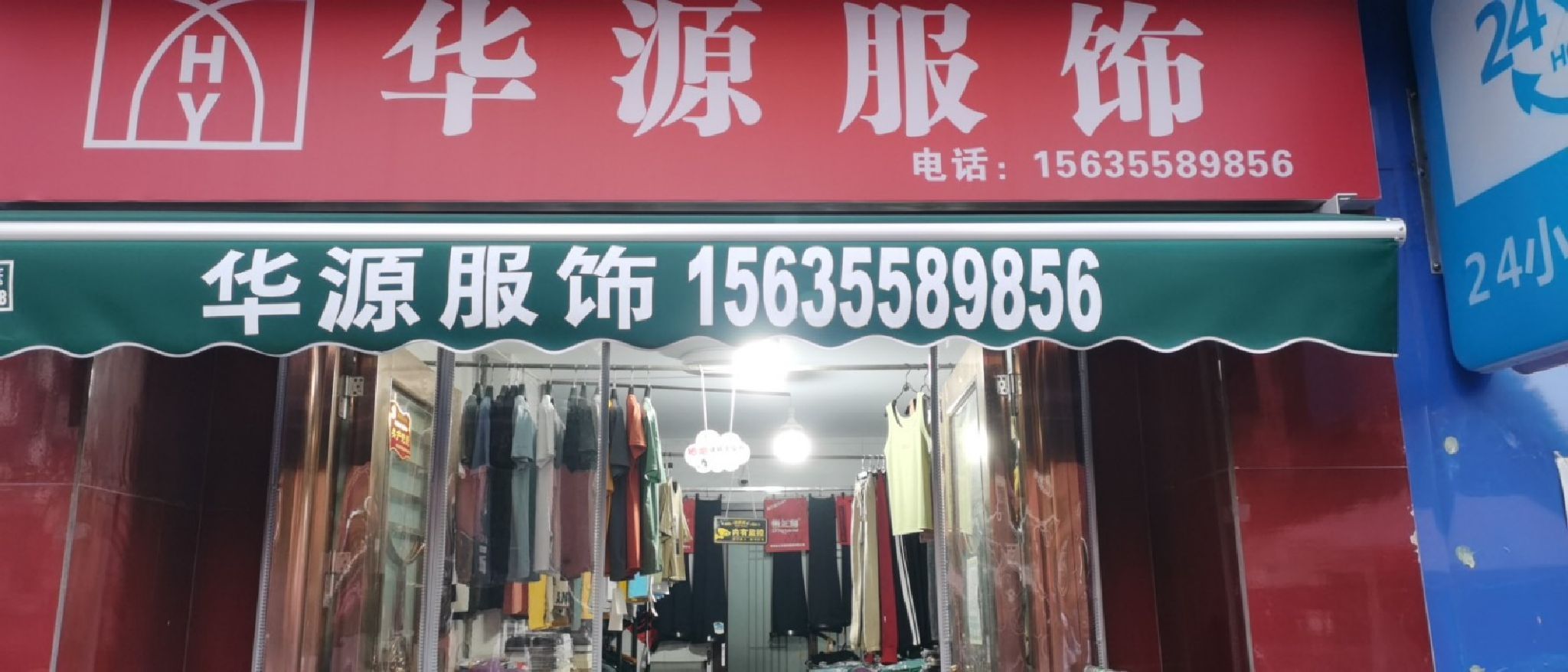 华源服饰(省建店)