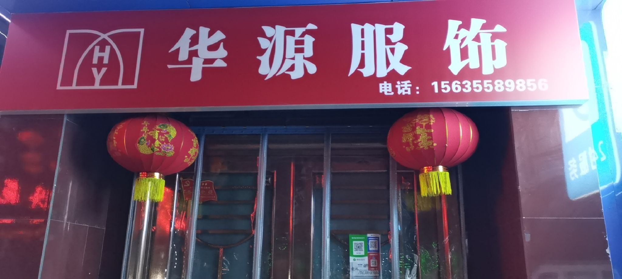 华源服饰(省建店)