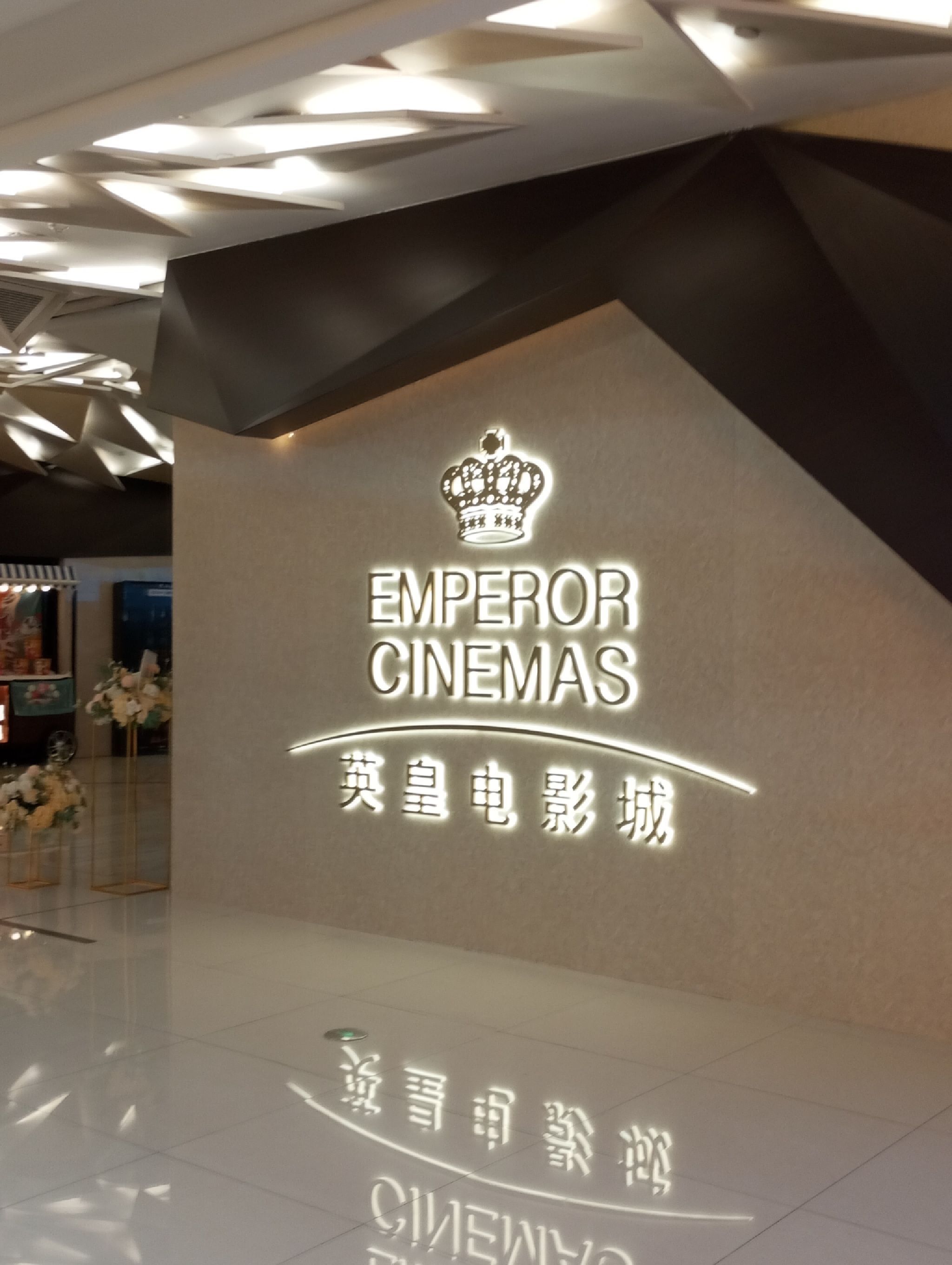 英皇电影城(NOVA岭南站)